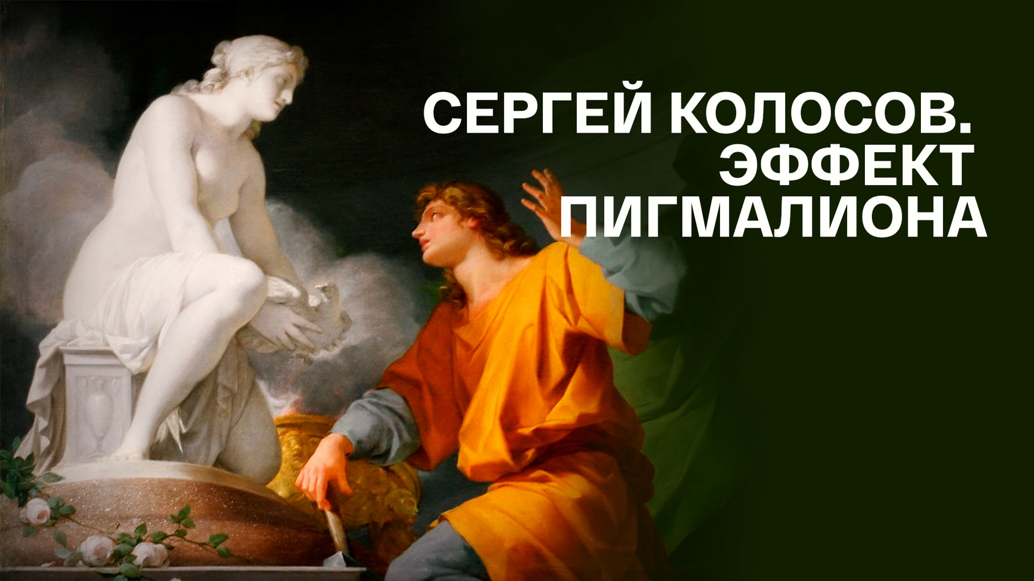 Сергей Колосов. Эффект Пигмалиона