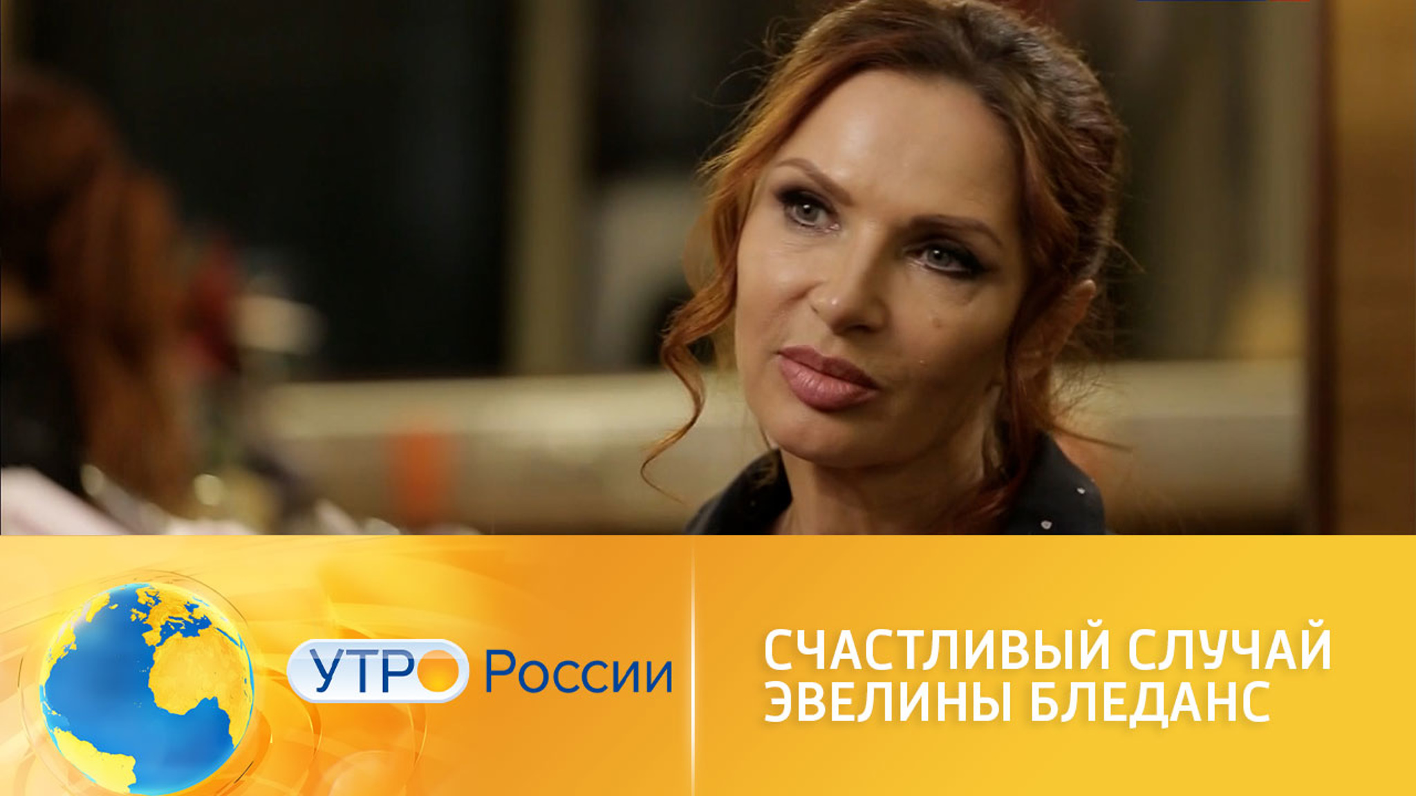 Счастливый случай Эвелины Бледанс