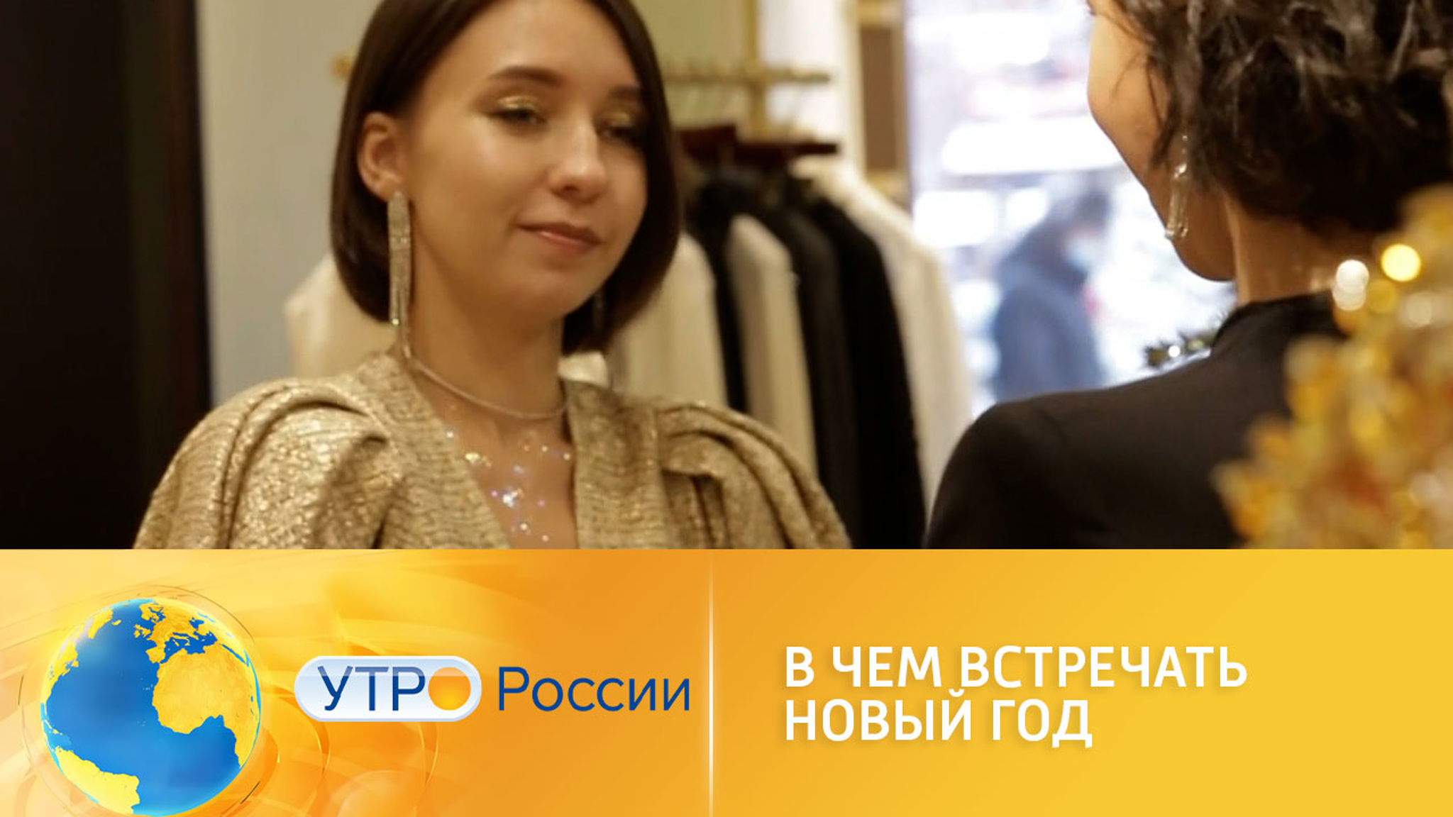 Новый год 2022: в чем встречать