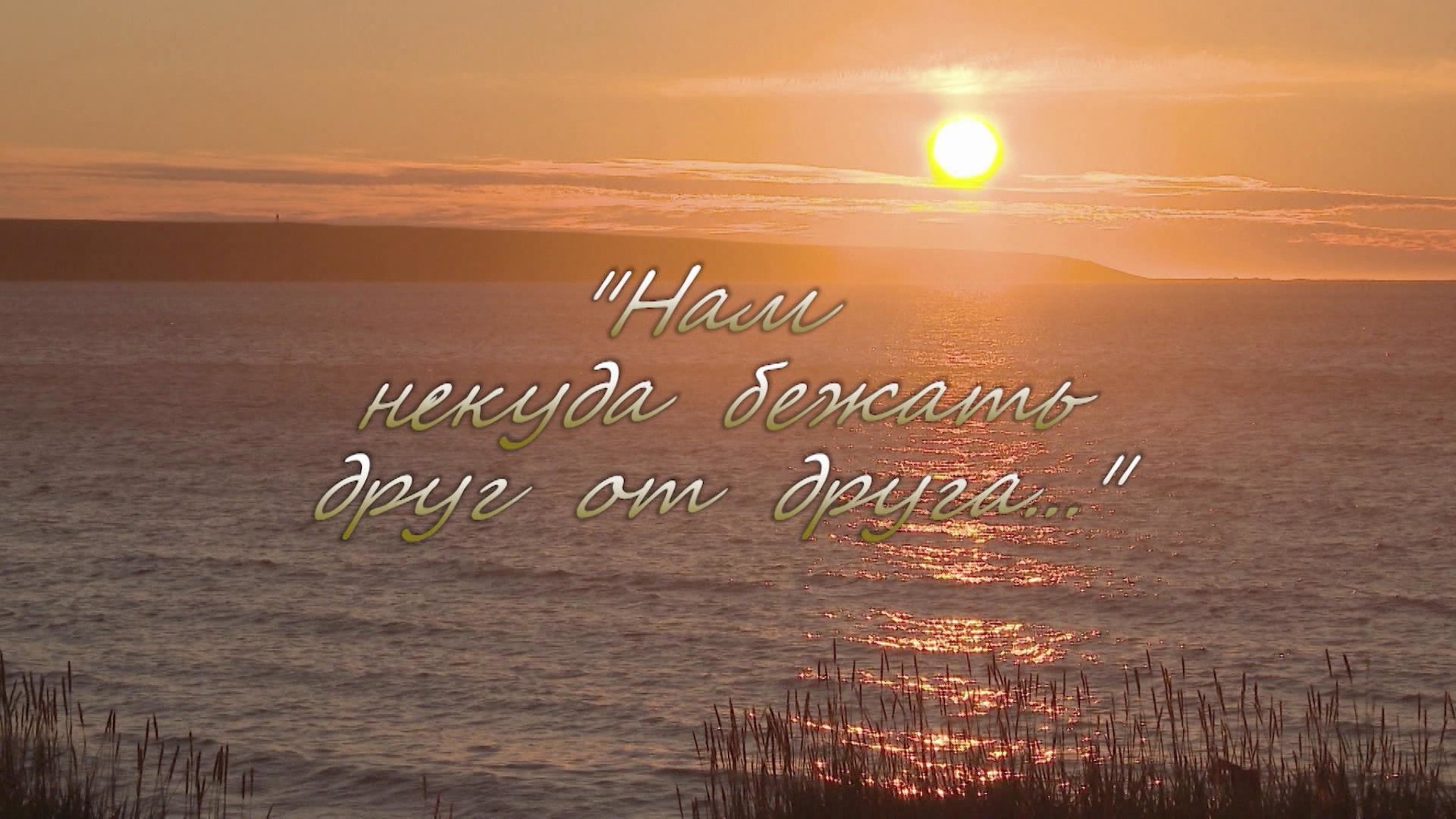 Нам некуда бежать друг от друга…