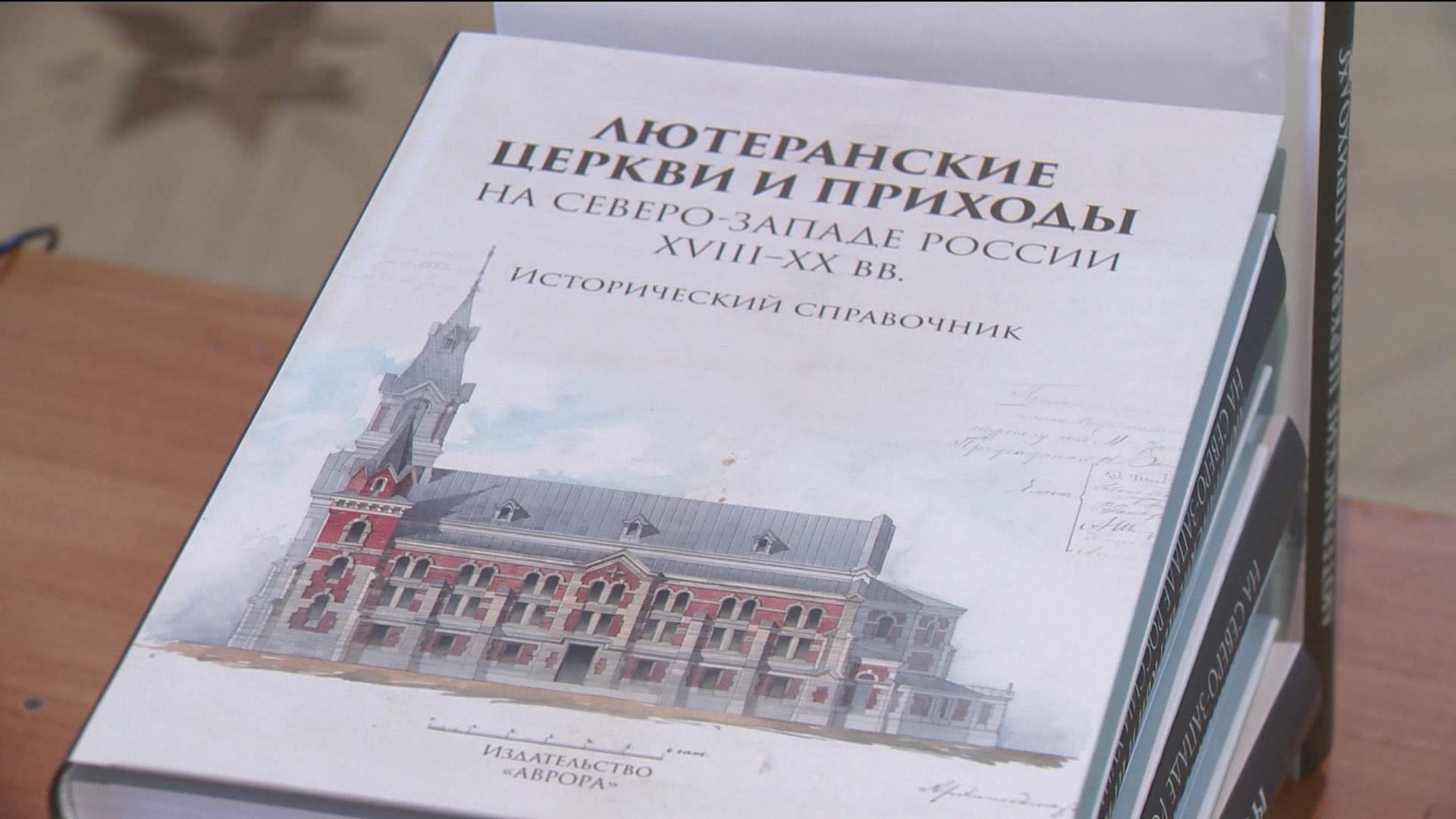 В Санкт-Петербурге появился справочник, посвященный лютеранским церквям города