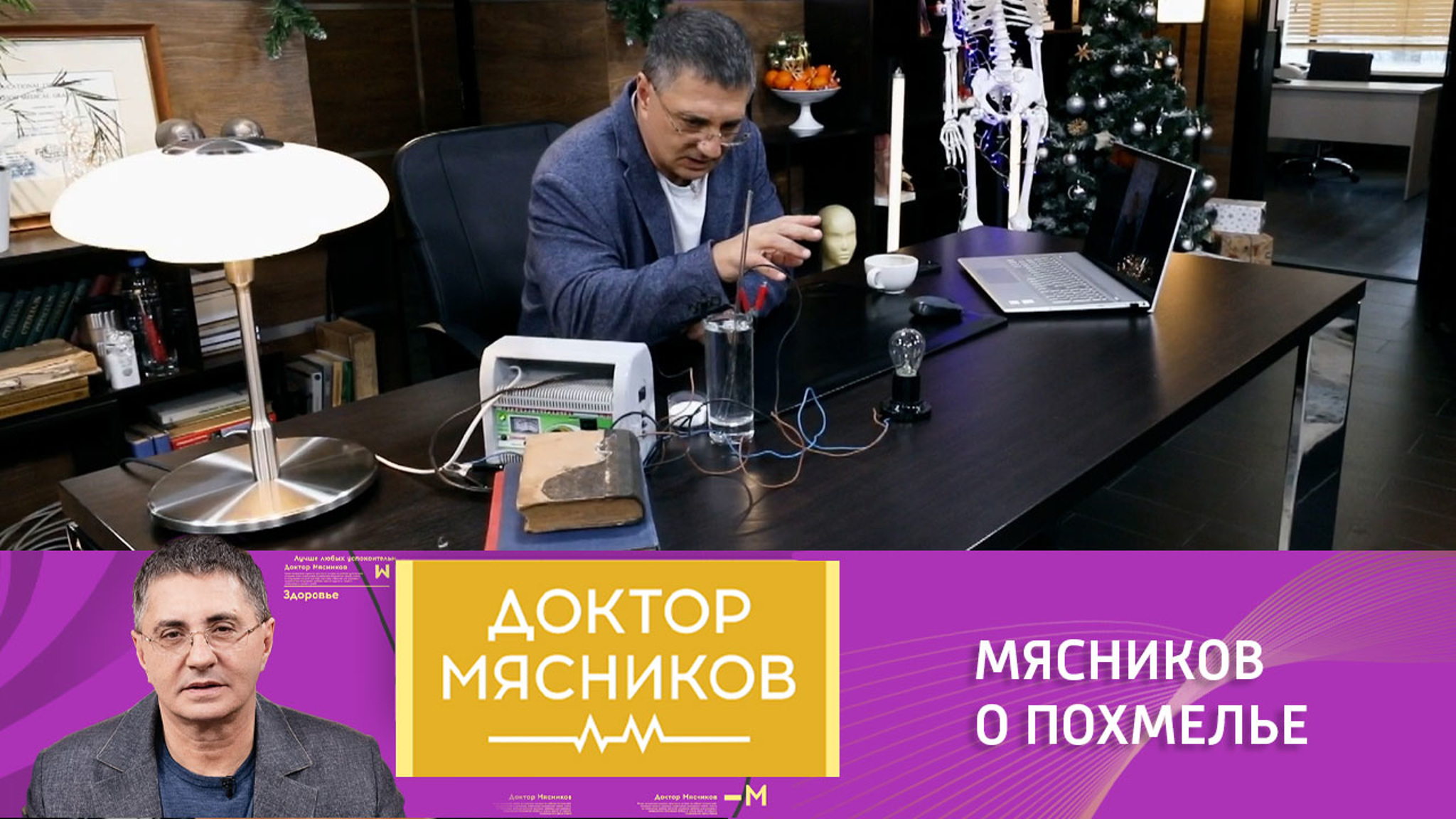 Мясников: "С похмелья люди умирают"