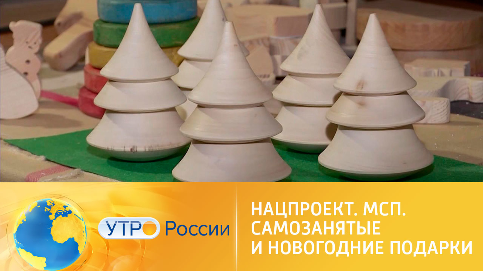 Нацпроект "Малое и среднее предпринимательство". Самозанятые и новогодние подарки