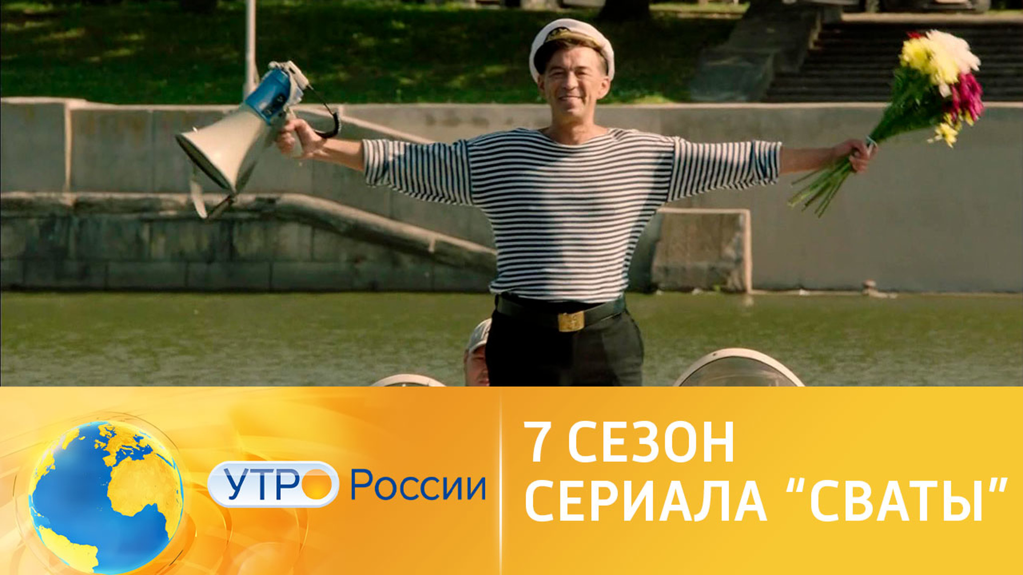 "Сваты" возвращаются: премьера на канале "Россия 1"