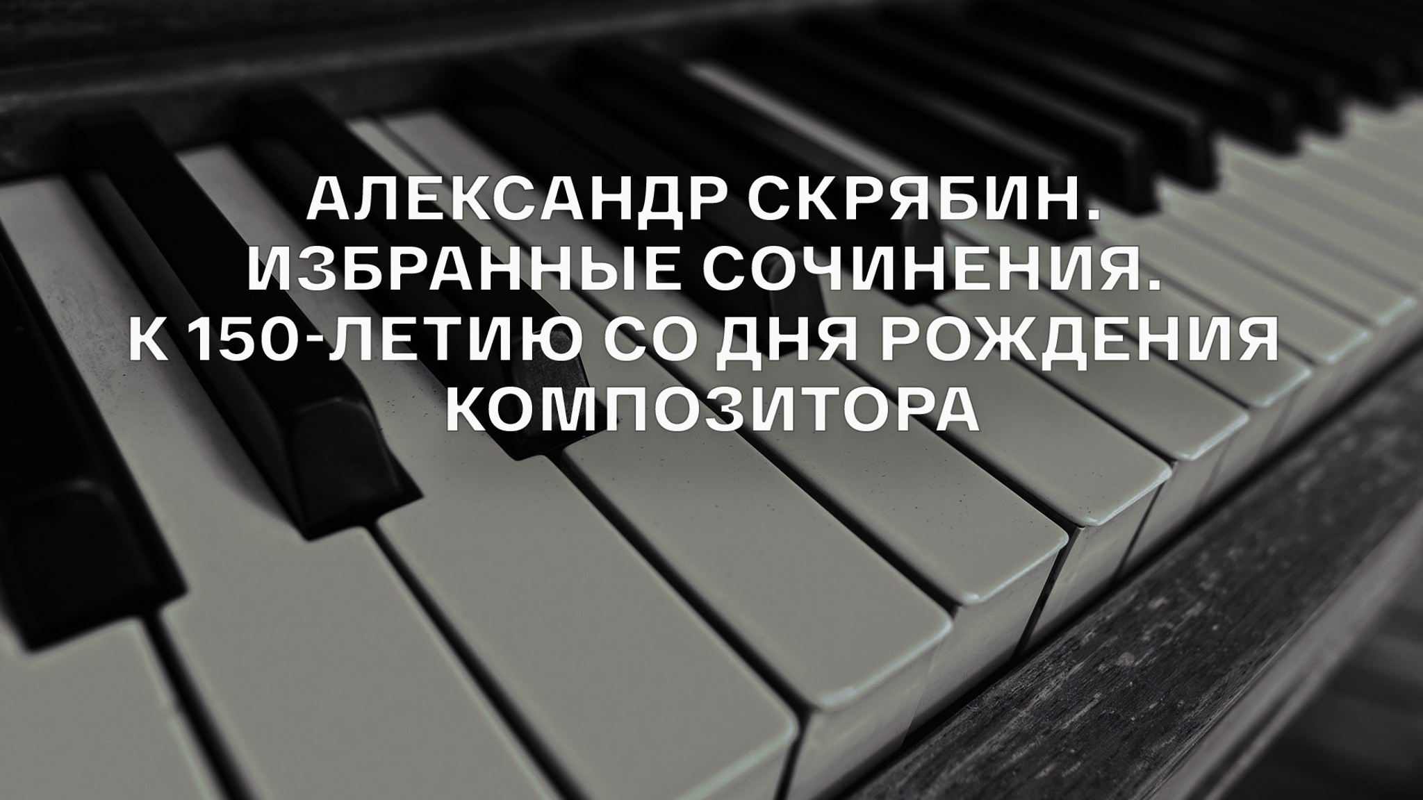 Александр Скрябин. Избранные сочинения. К 150-летию со дня рождения композитора