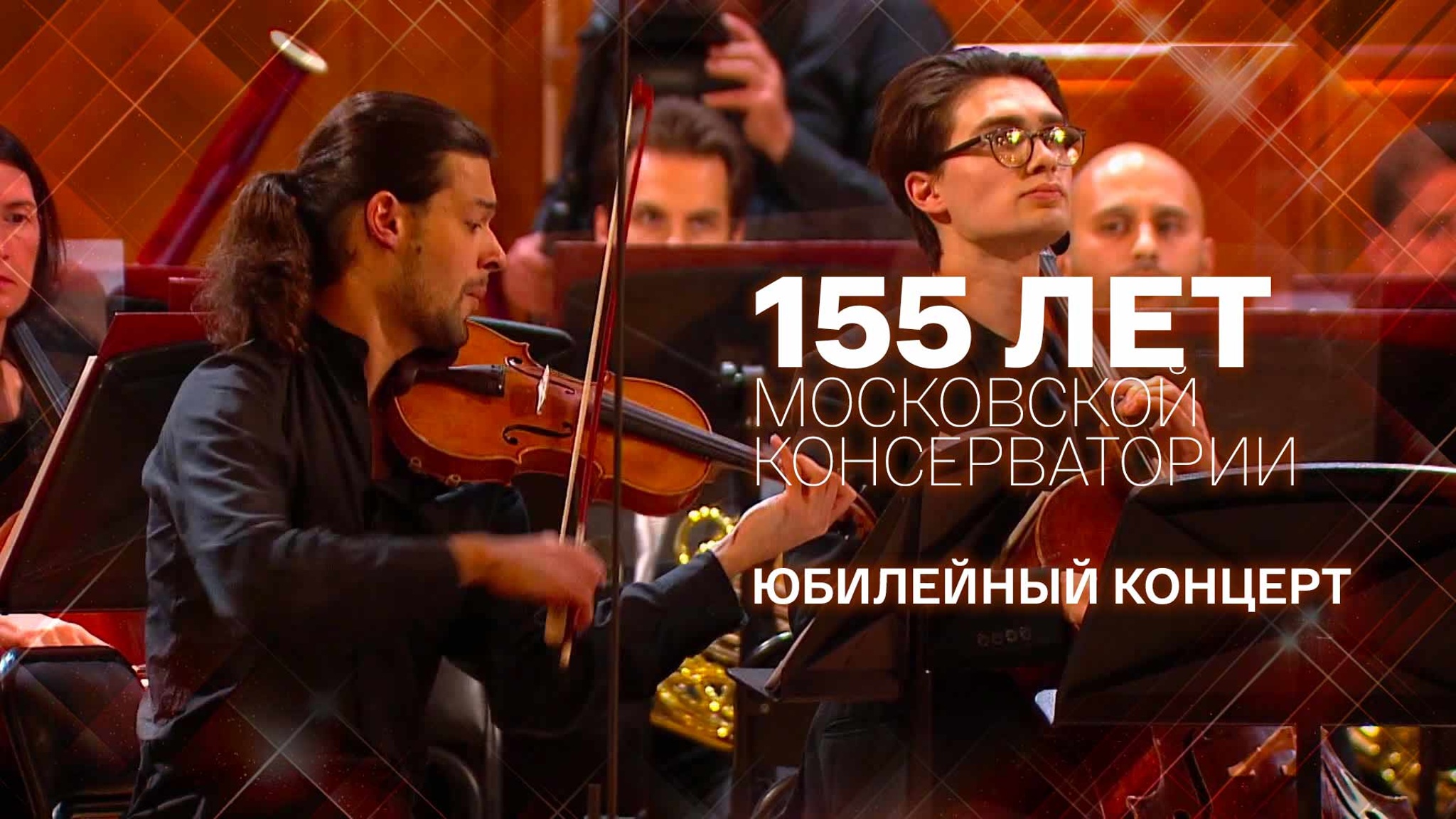 155 лет Московской консерватории. Юбилейный концерт