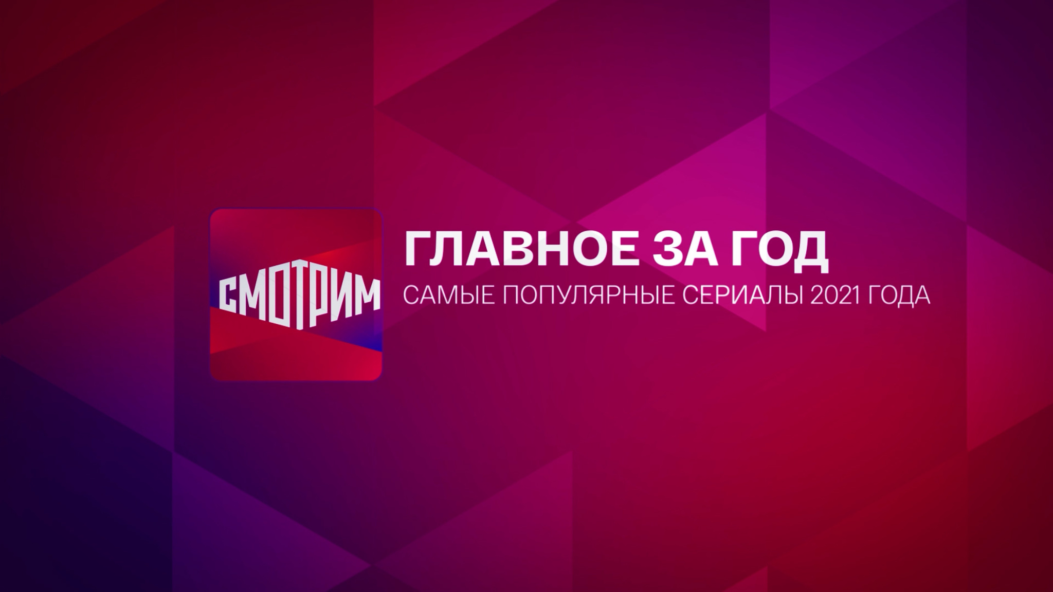 Главные сериалы года