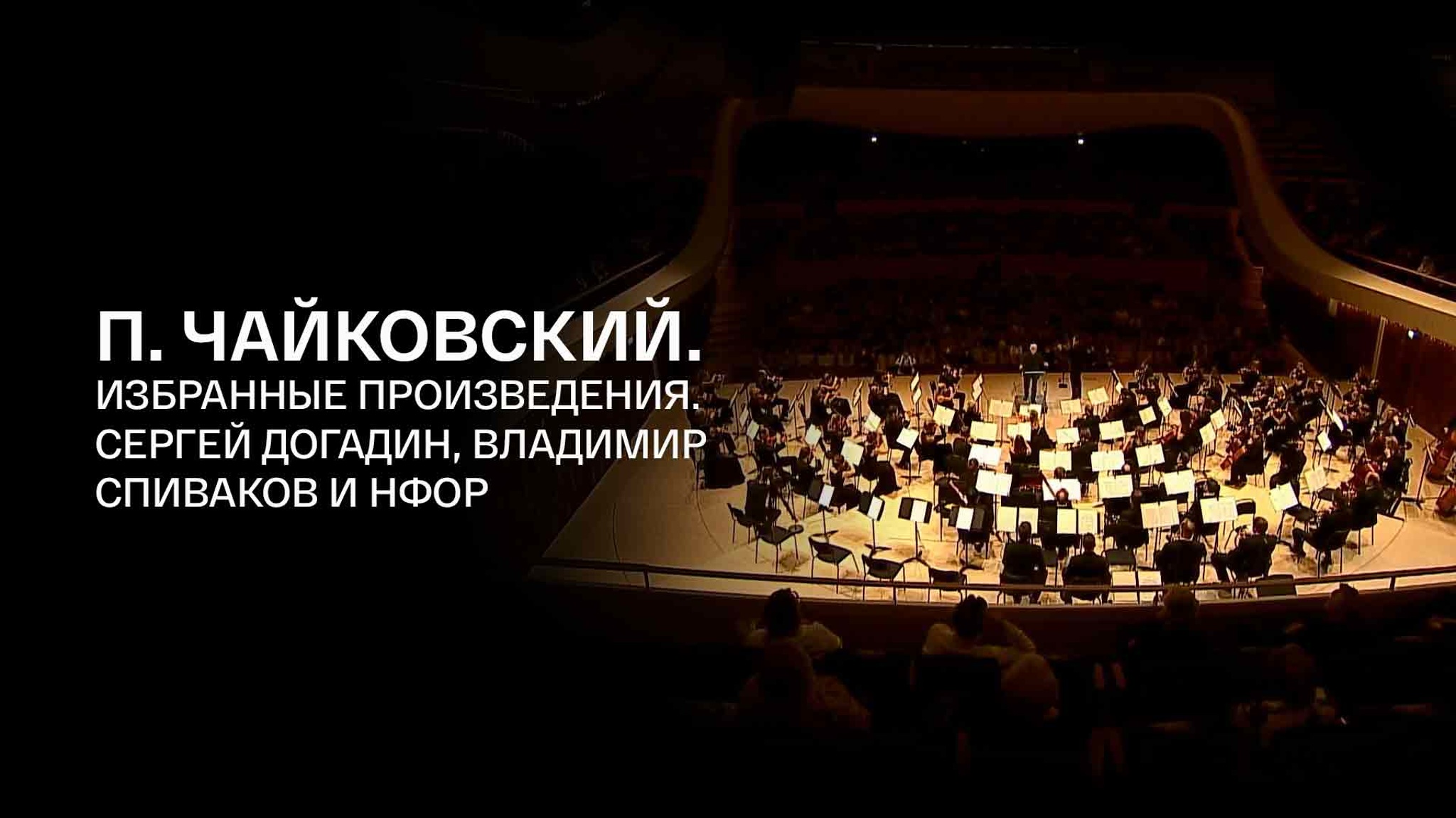П.И. Чайковский. Избранные произведения. Сергей Догадин, Владимир Спиваков и НФОР