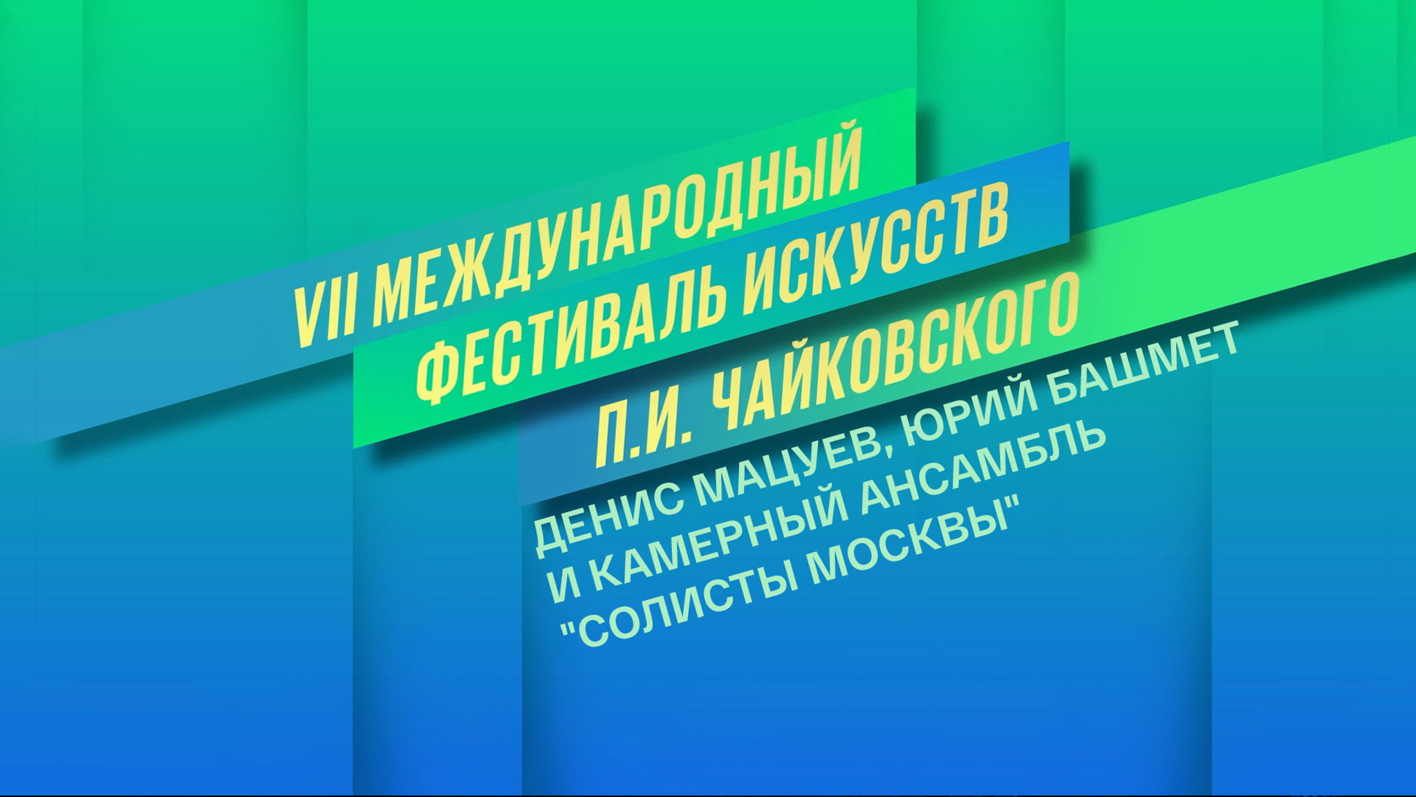Денис Мацуев, Юрий Башмет и Камерный ансамбль "Солисты Москвы". VII Международный фестиваль искусств П.И. Чайковского