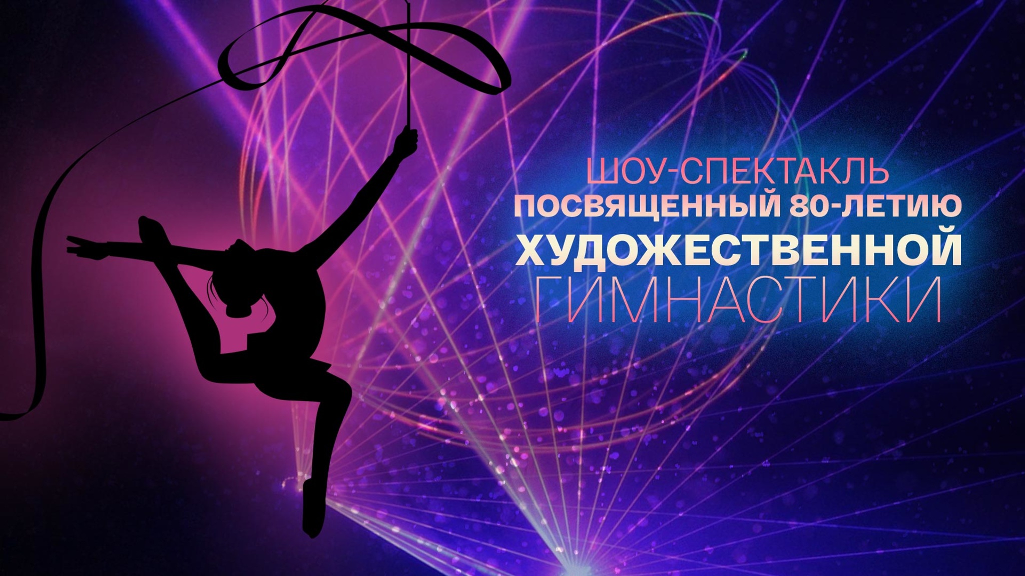 К 80-летию художественной гимнастики