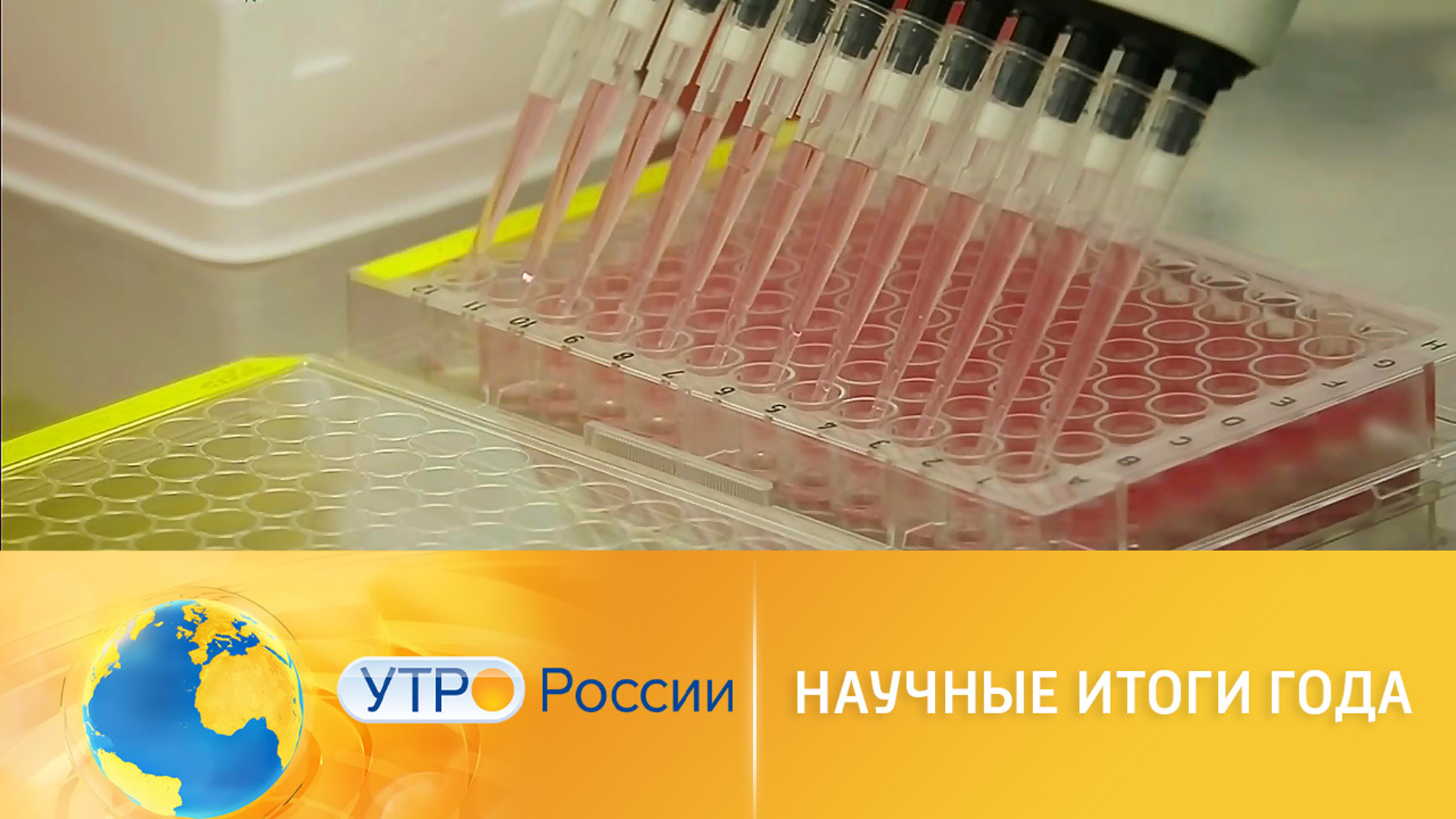 Научные итоги года