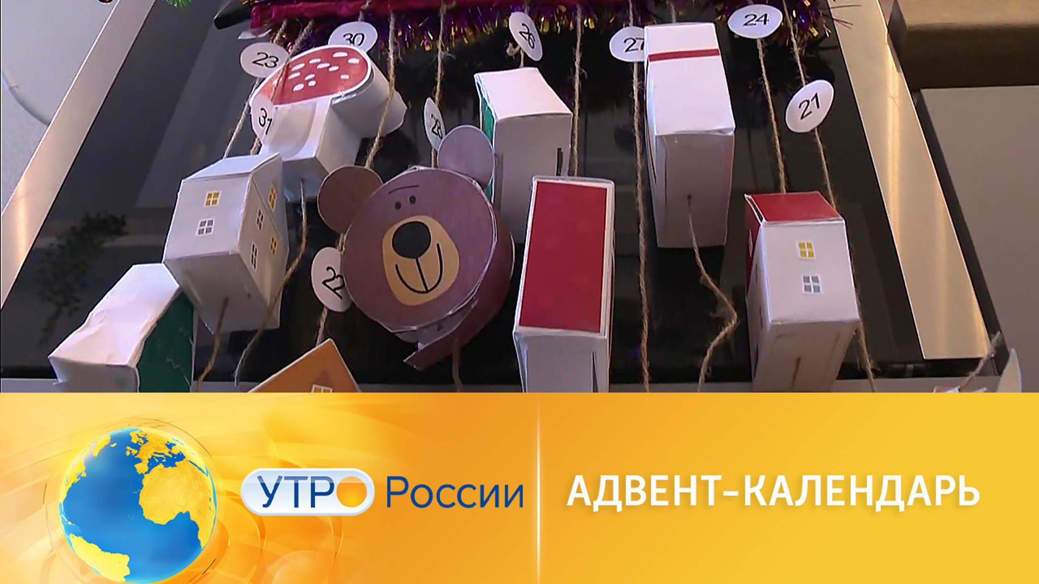 Адвент-календари