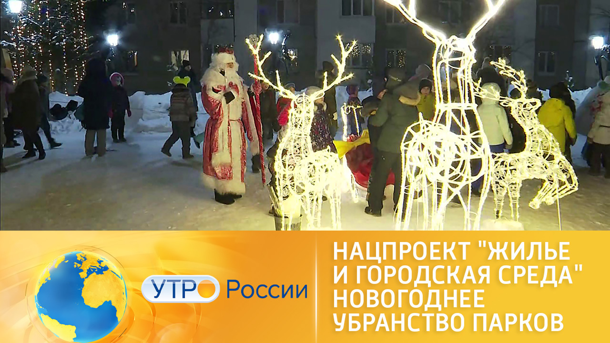 Нацпроект "Жилье и городская среда". "Благоустроенные парки к Новому году"