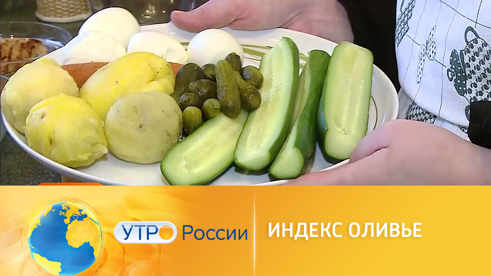 Индекс салата "Оливье"