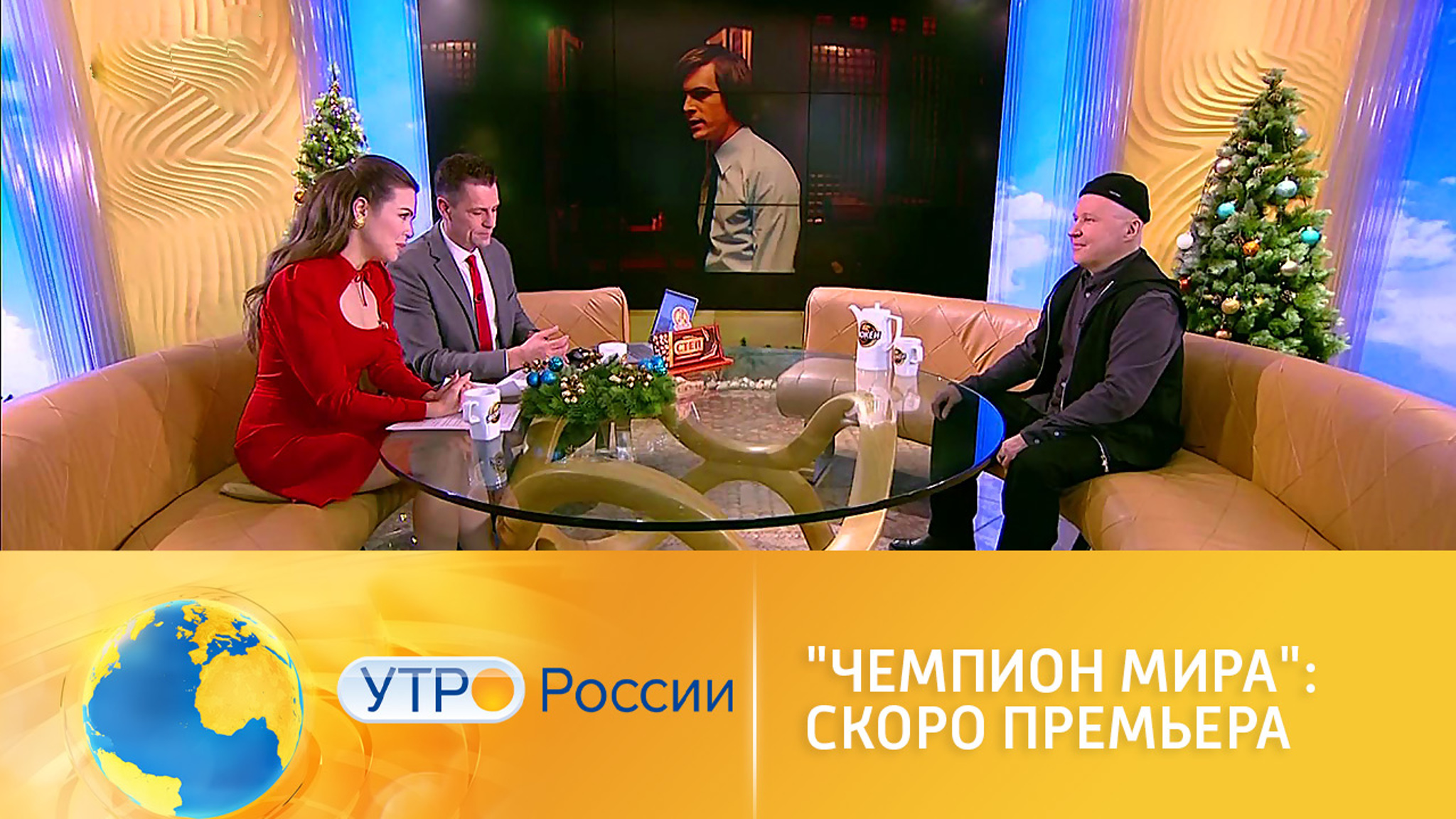 "Чемпион мира": скоро премьера