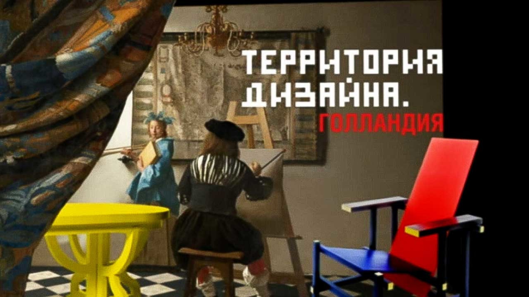 Территория дизайна. Голландия