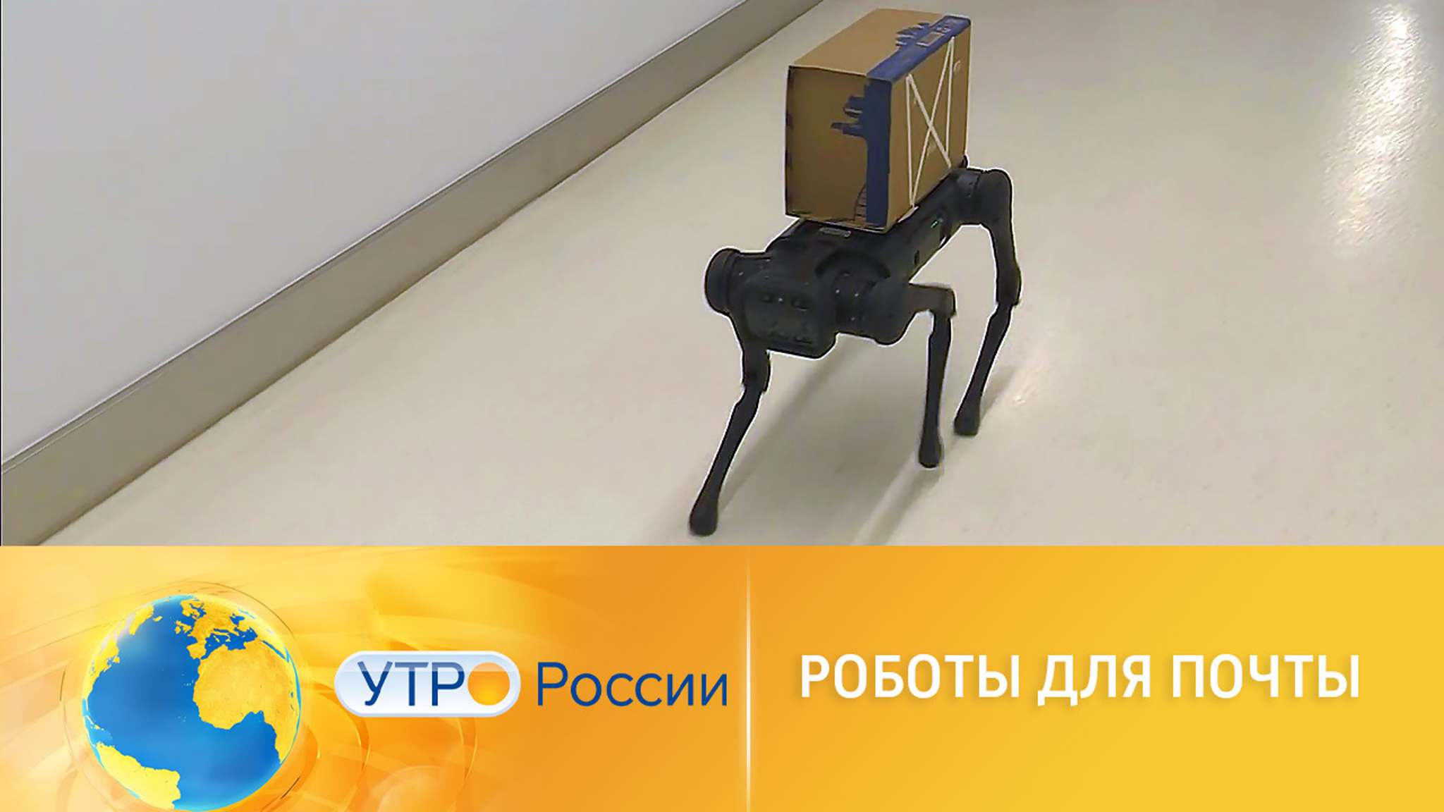 Роботы начали работать почтальонами