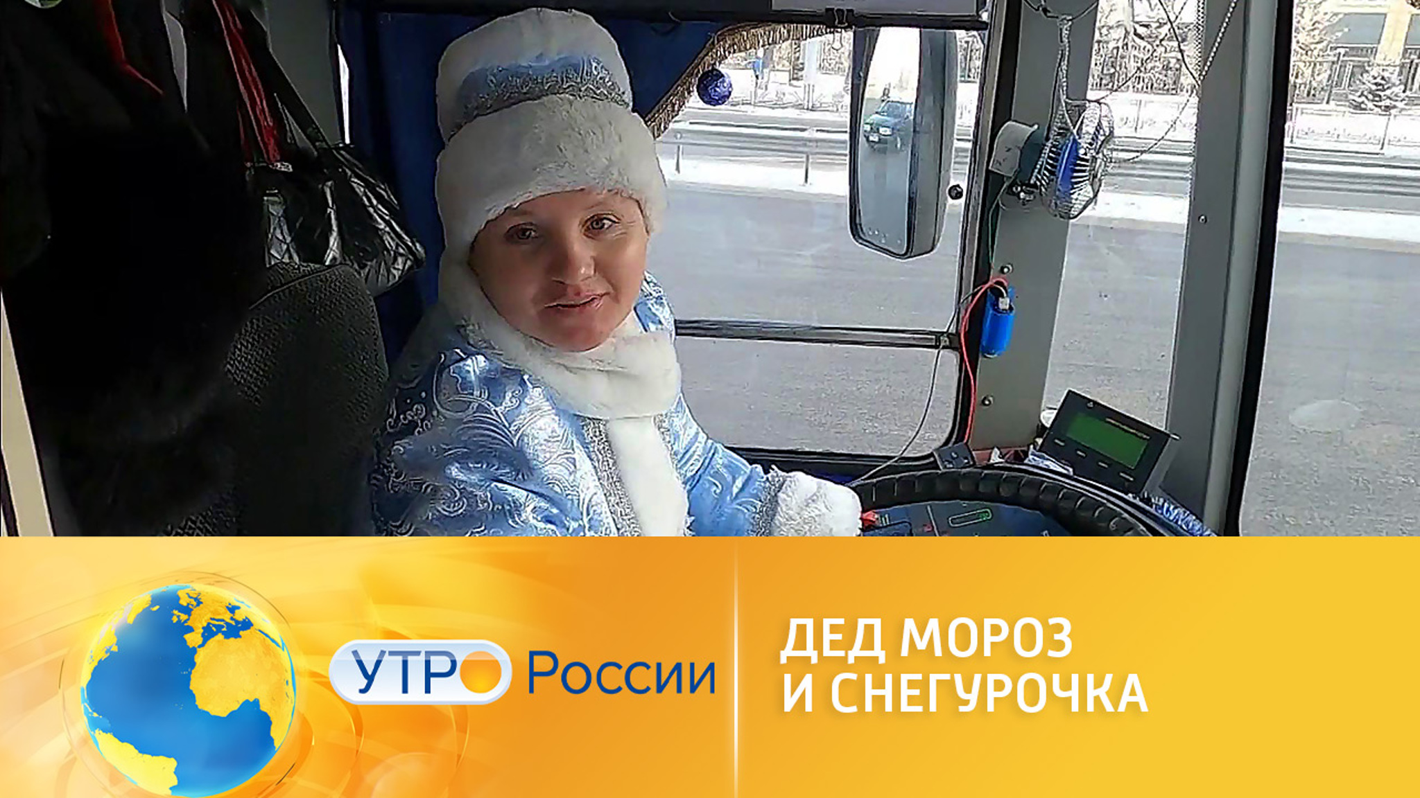 Как Дед Мороз и Снегурочка освоили управление троллейбусом