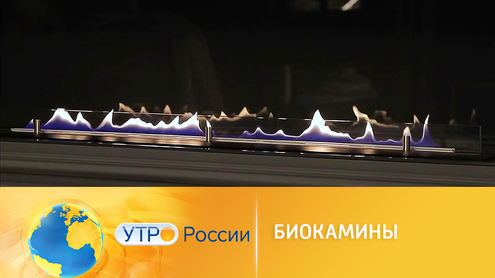 Все о биокаминах, которые подойдут даже для небольшой квартиры