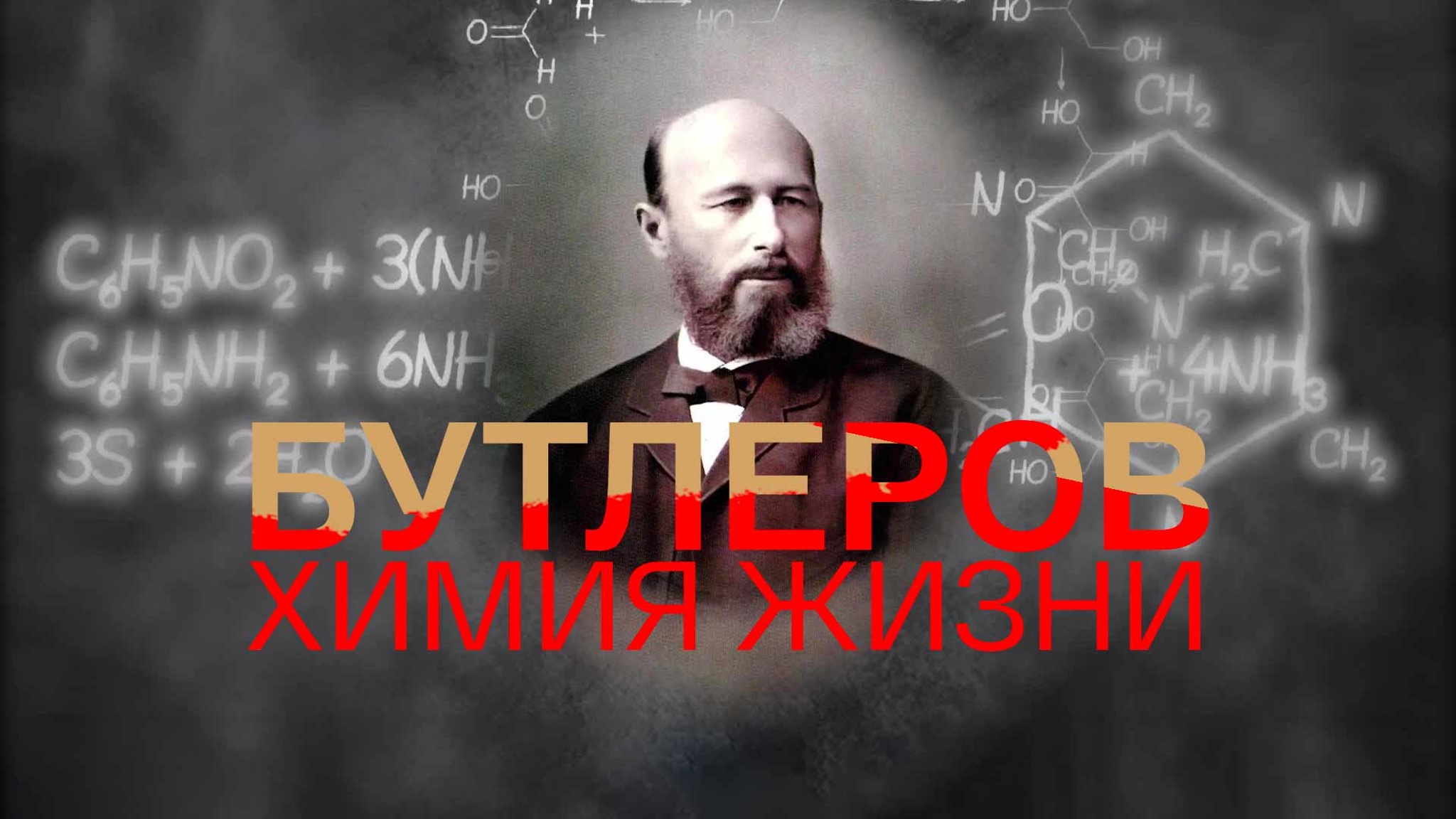 Бутлеров. Химия жизни