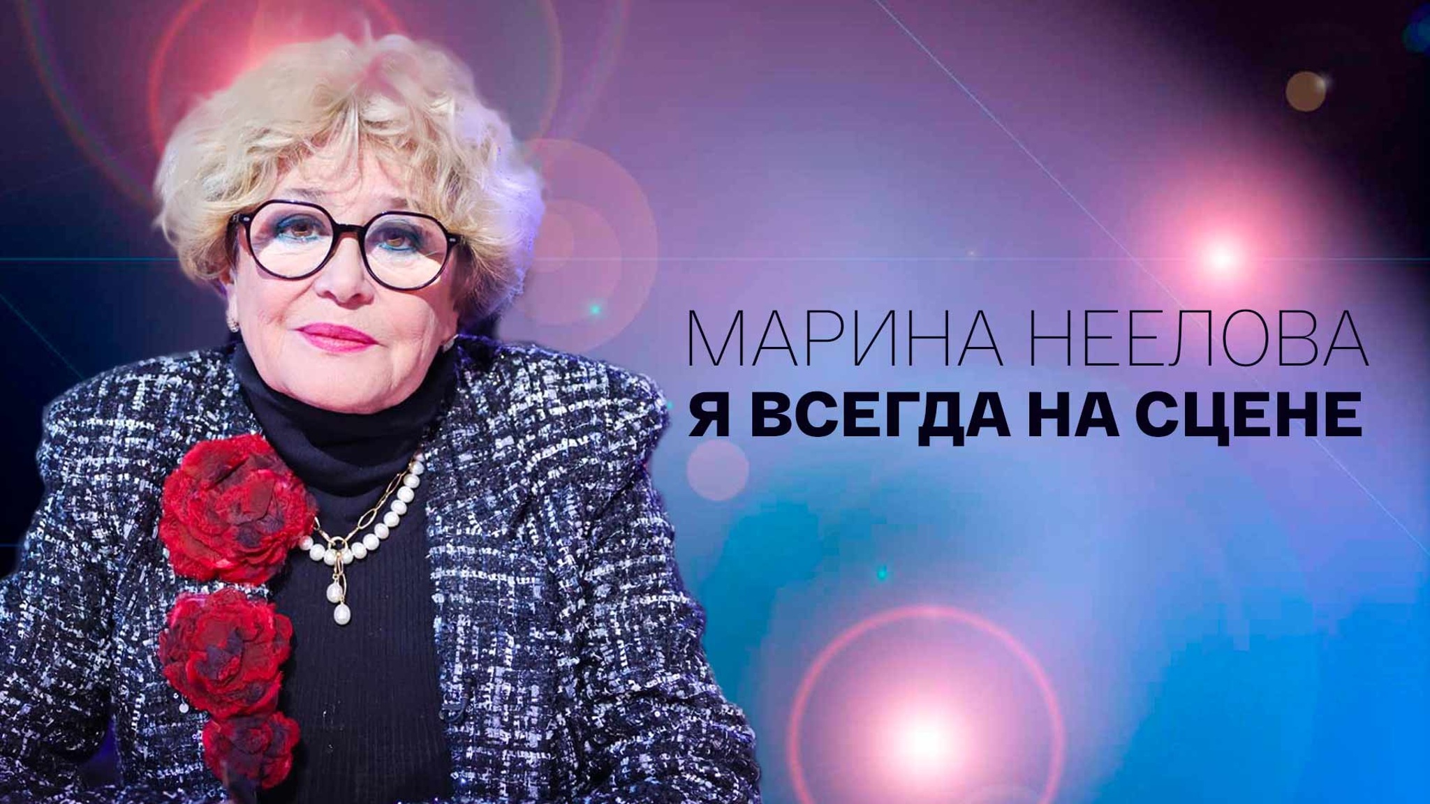 Марина Неелова. Я всегда на сцене