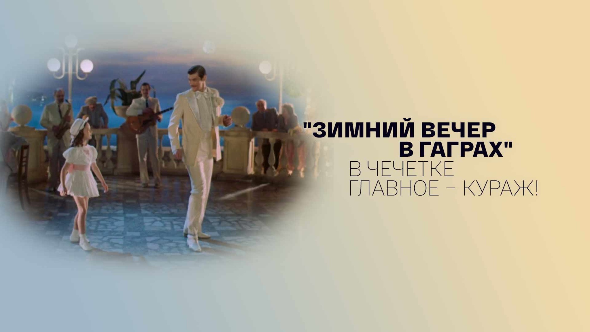 "Зимний вечер в Гаграх". В чечетке главное – кураж!