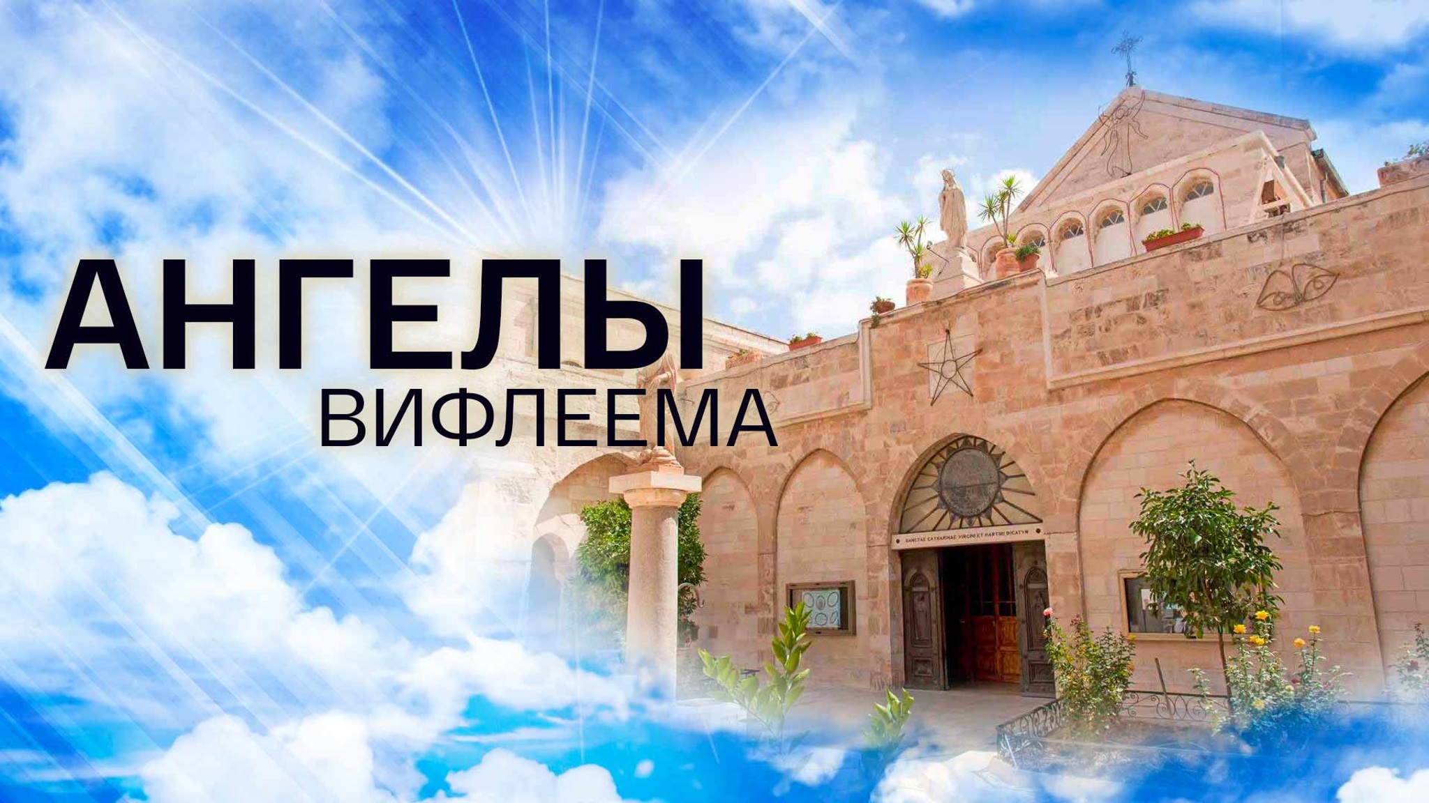 Ангелы Вифлеема