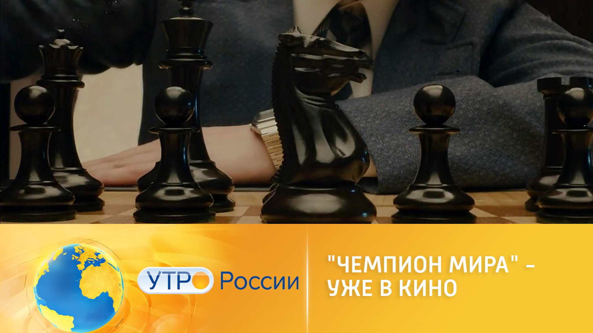 "Чемпион мира" – уже в кино