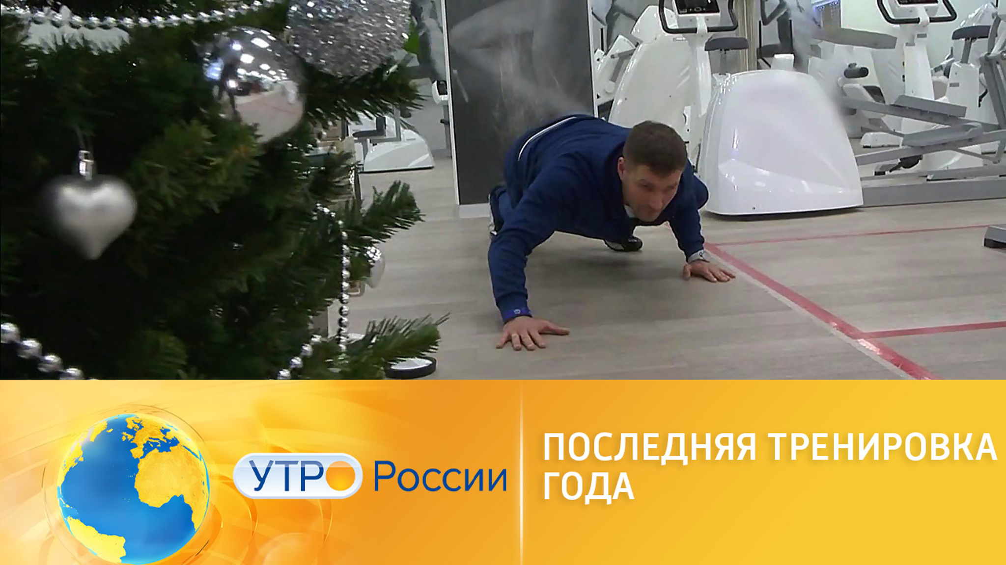 Последняя тренировка года