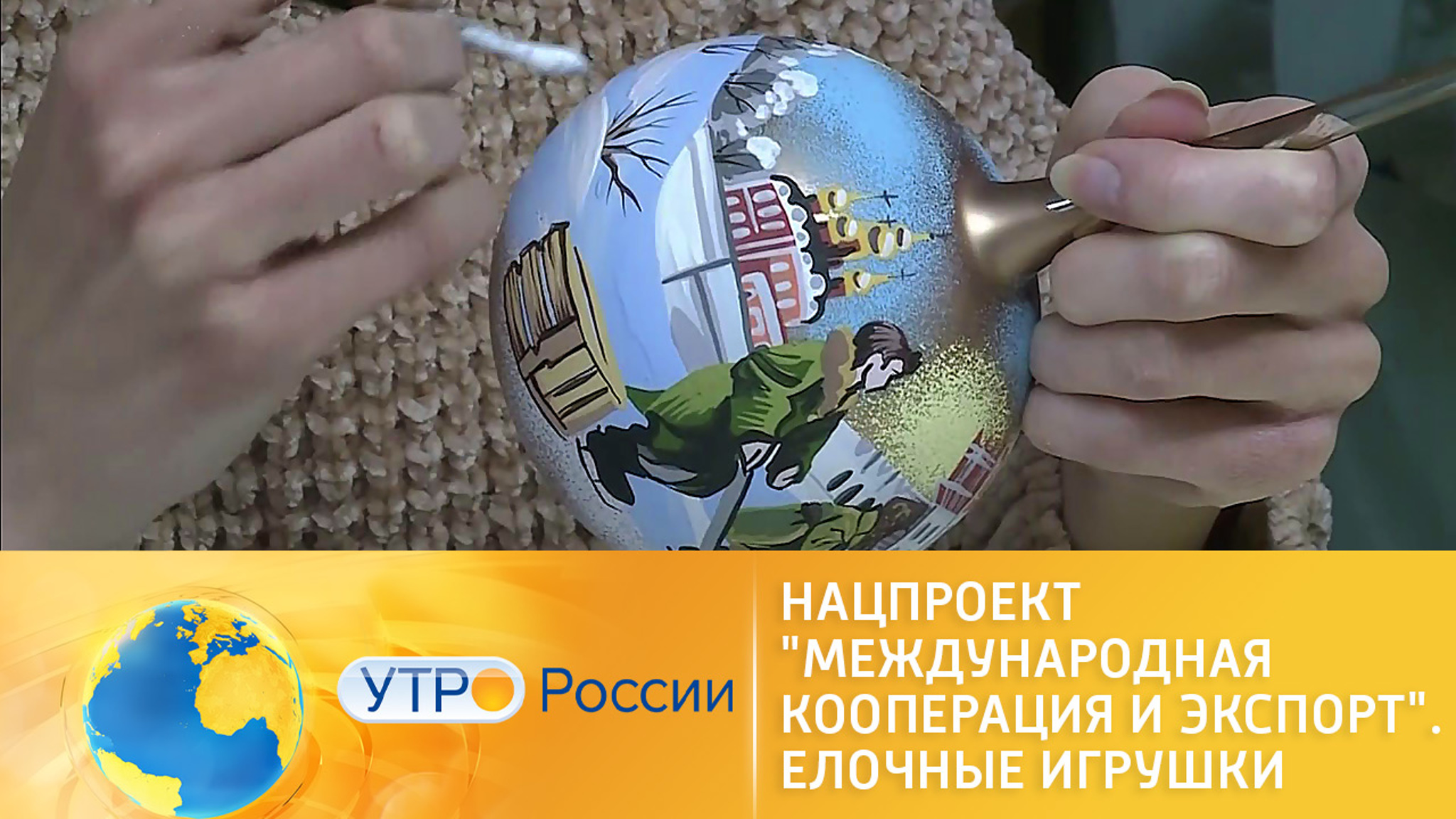 Нацпроект "Международная кооперация и экспорт". Елочные игрушки