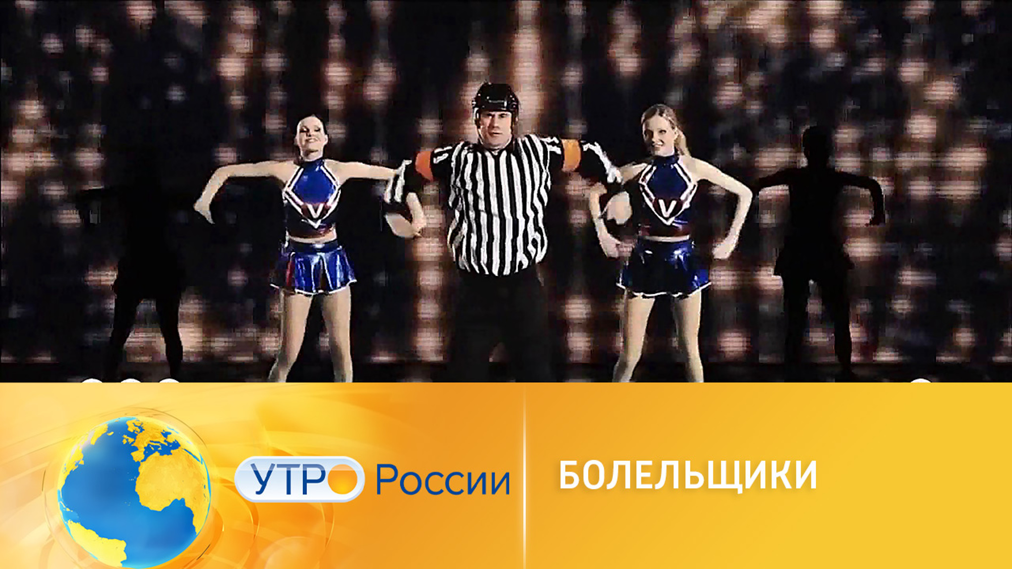 Песни, танцы и флешмобы болельщиков