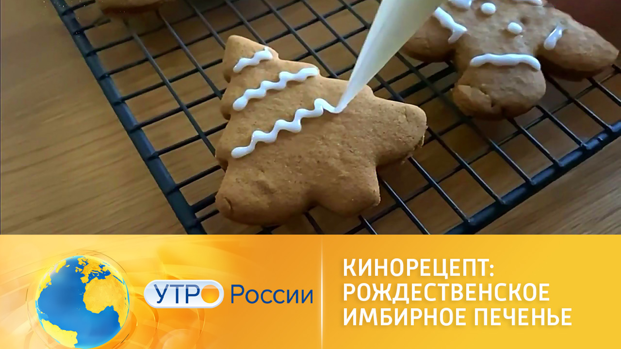 Готовим имбирное печенье из фильма "Корона на Рождество"