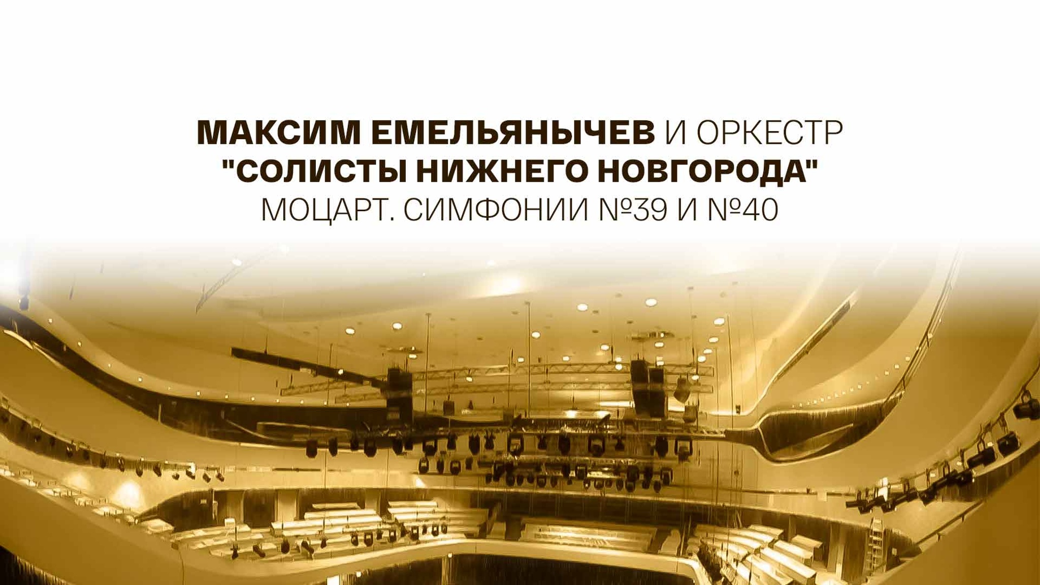 Максим Емельянычев и оркестр "Солисты Нижнего Новгорода". Моцарт. Симфонии №39 и №40