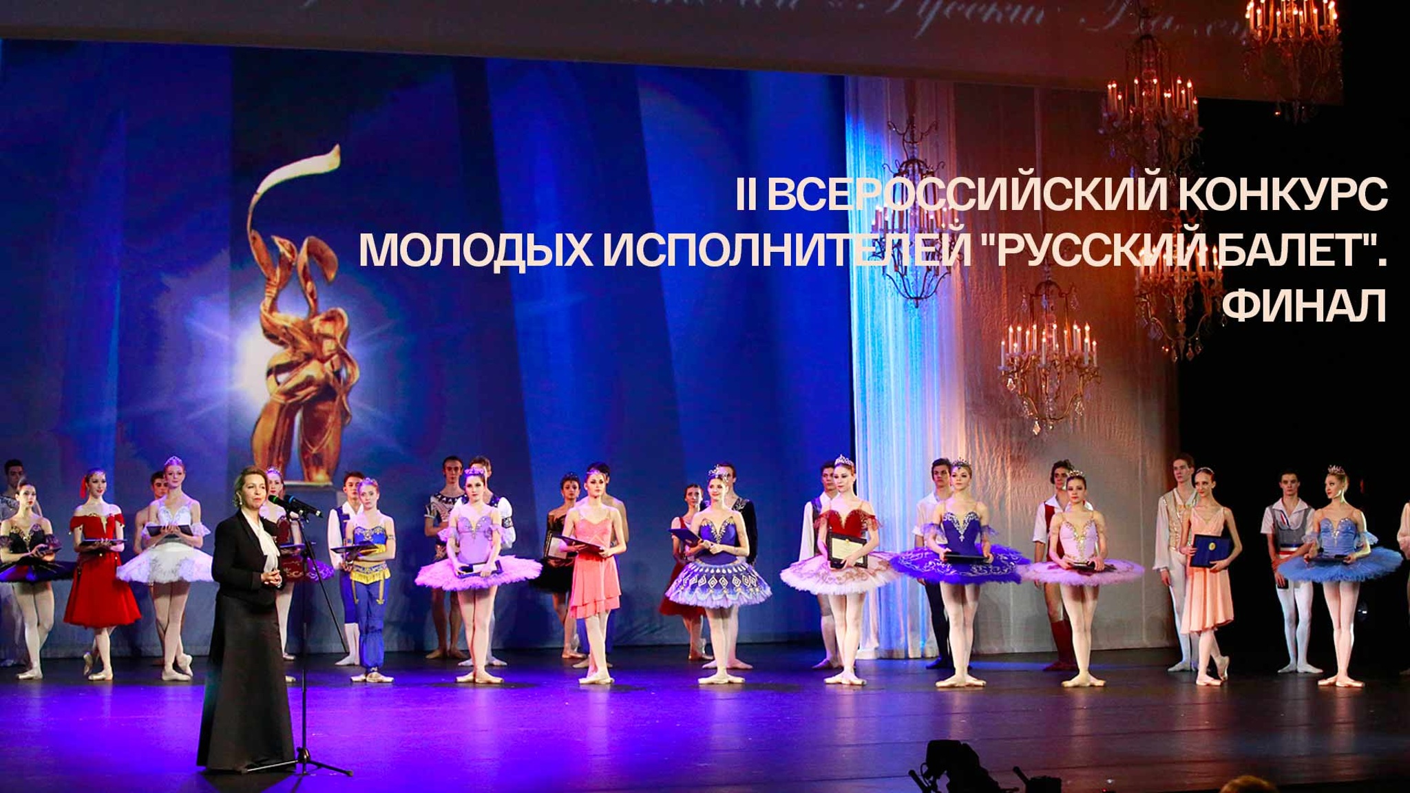 II Всероссийский конкурс молодых исполнителей "Русский балет". Финал
