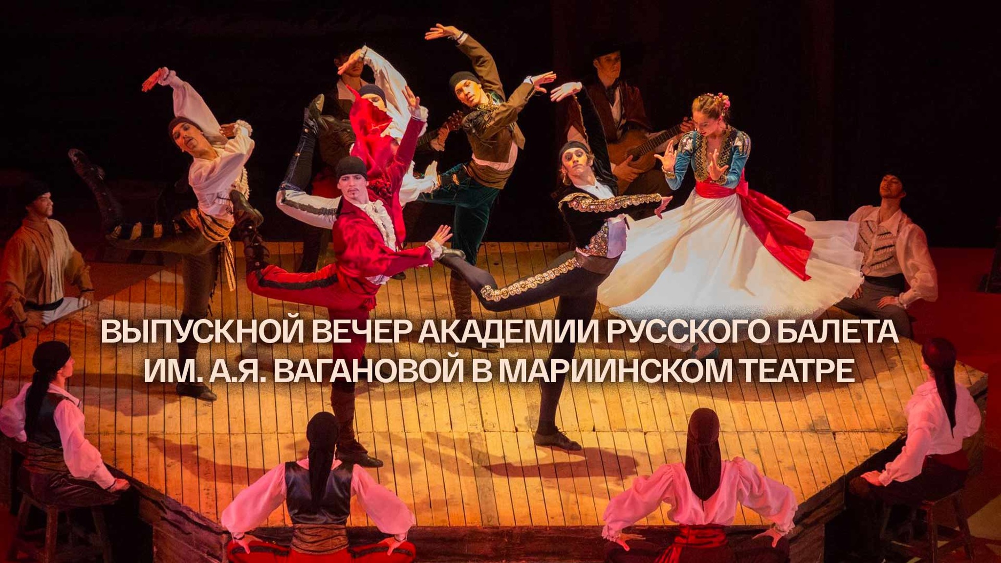 Выпускной вечер Академии русского балета им. А.Я. Вагановой в Мариинском театре