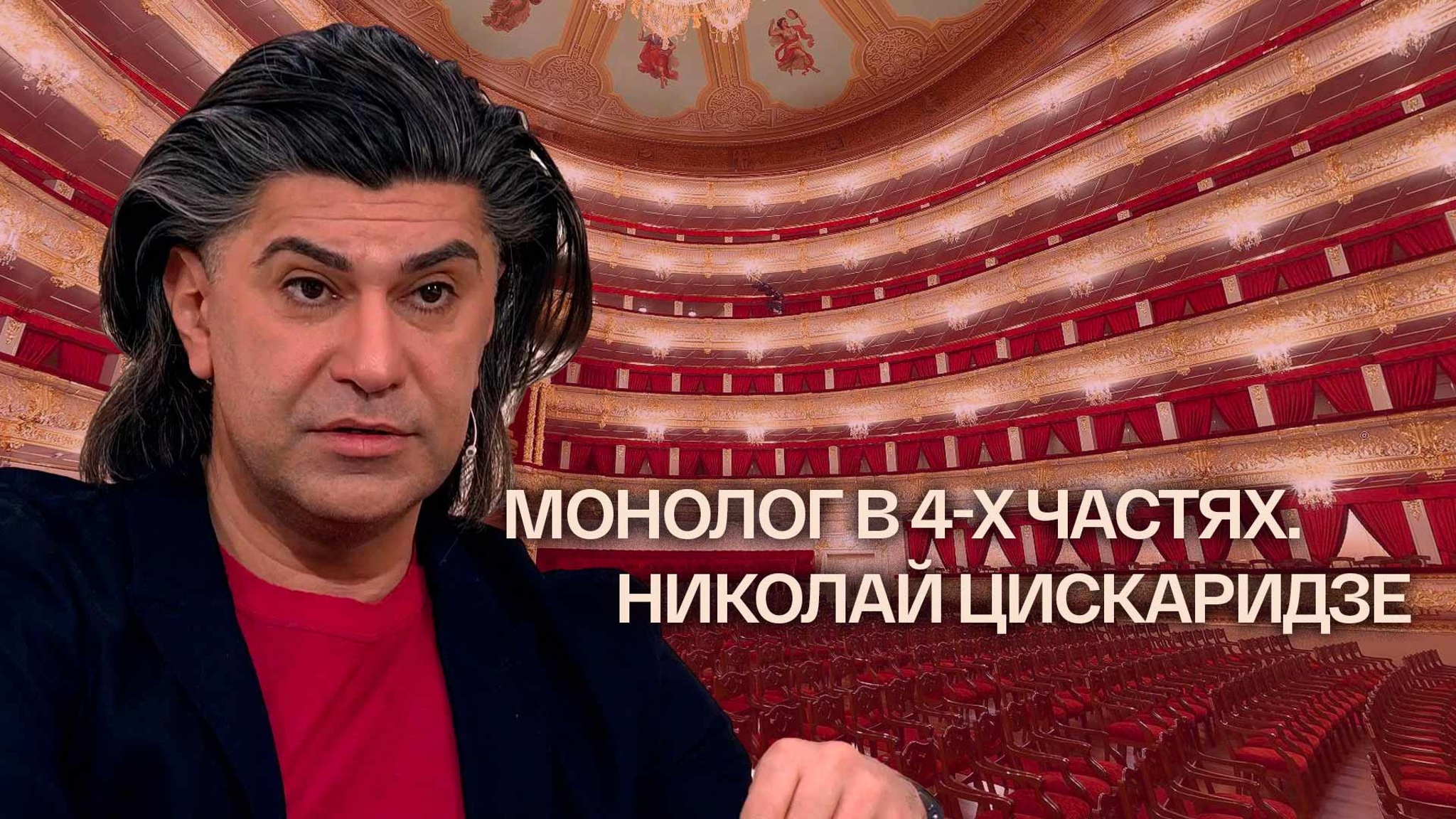 Монолог в 4-х частях. Николай Цискаридзе