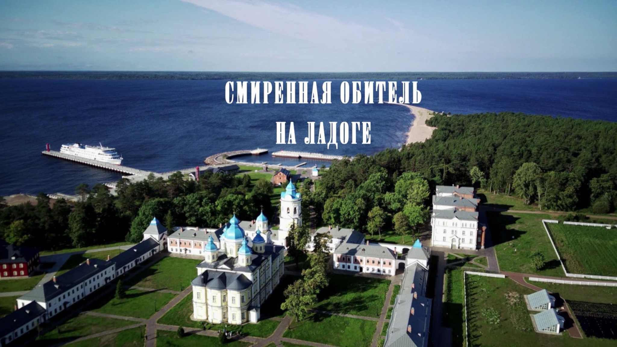 Смиренная обитель на Ладоге