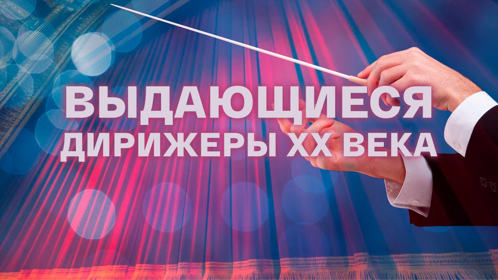 Выдающиеся дирижеры ХХ века