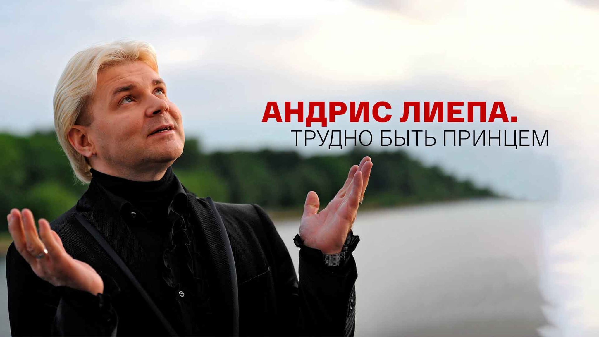Андрис Лиепа. Трудно быть принцем