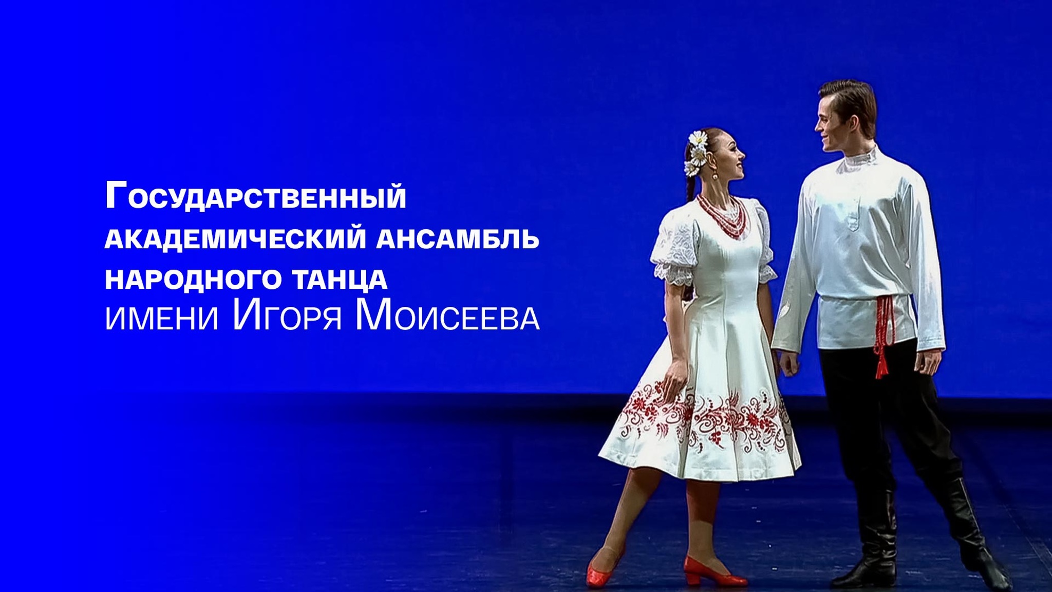 Государственный академический ансамбль народного танца имени Игоря Моисеева