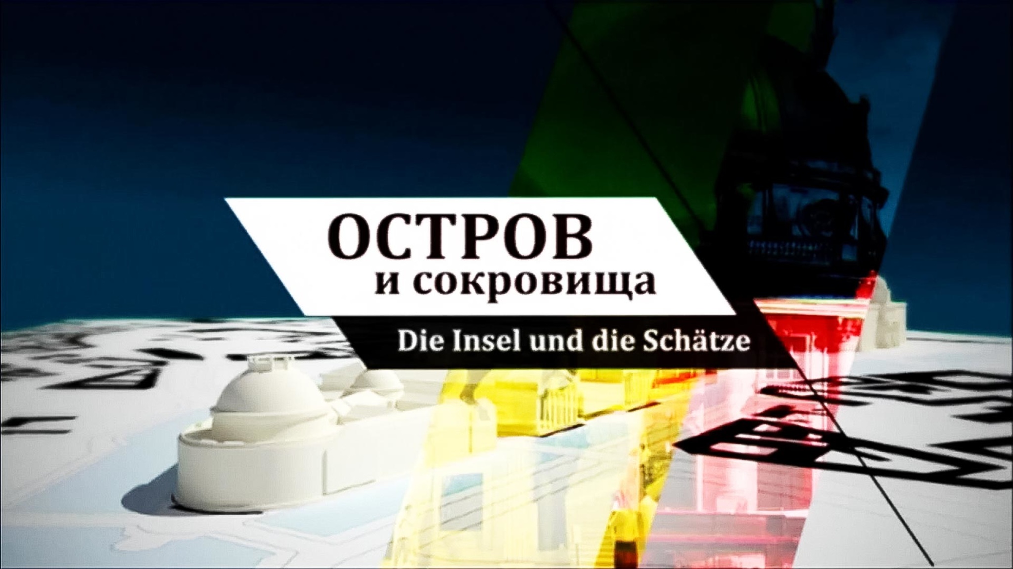 Остров и сокровища
