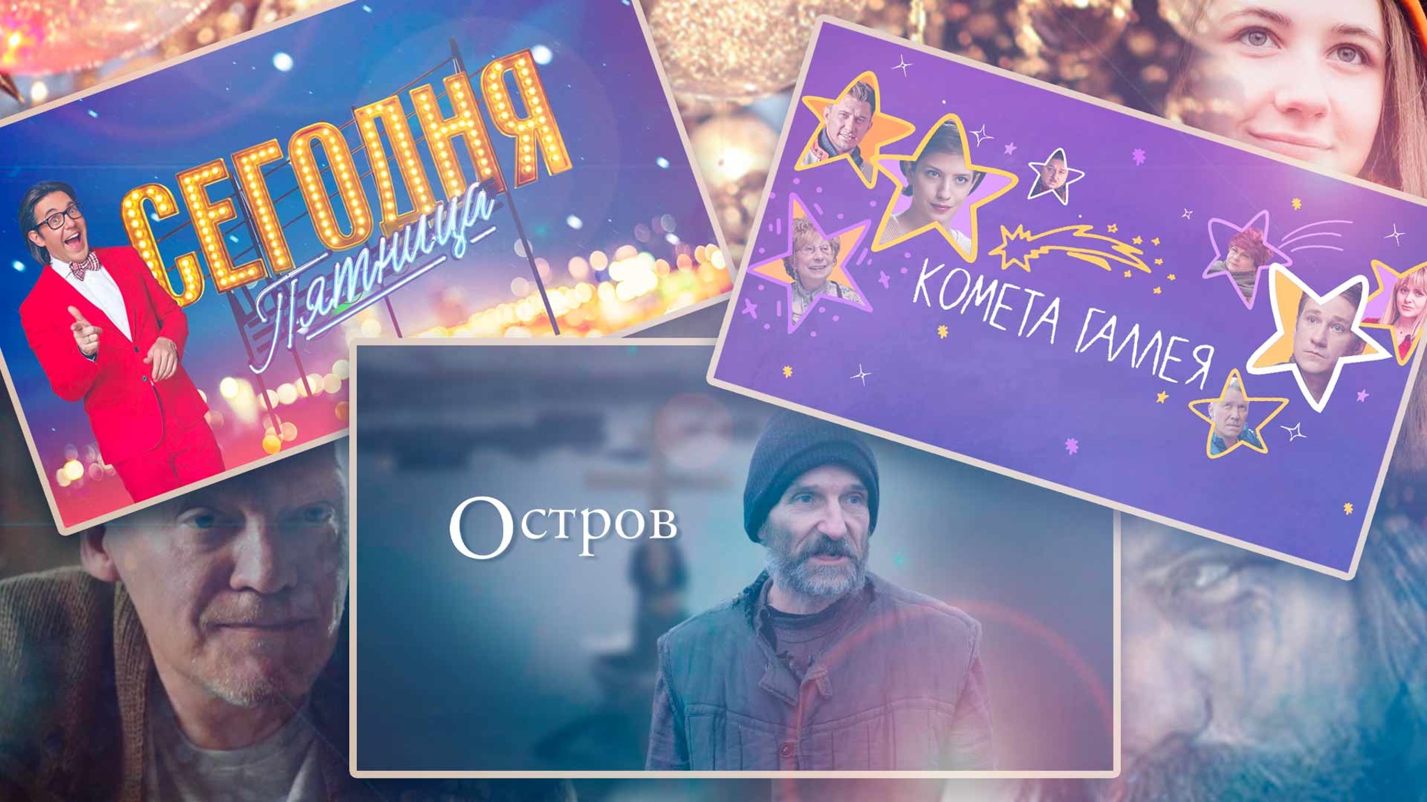 Рождественские премьеры: канал "Россия 1" подготовил особую праздничную программу