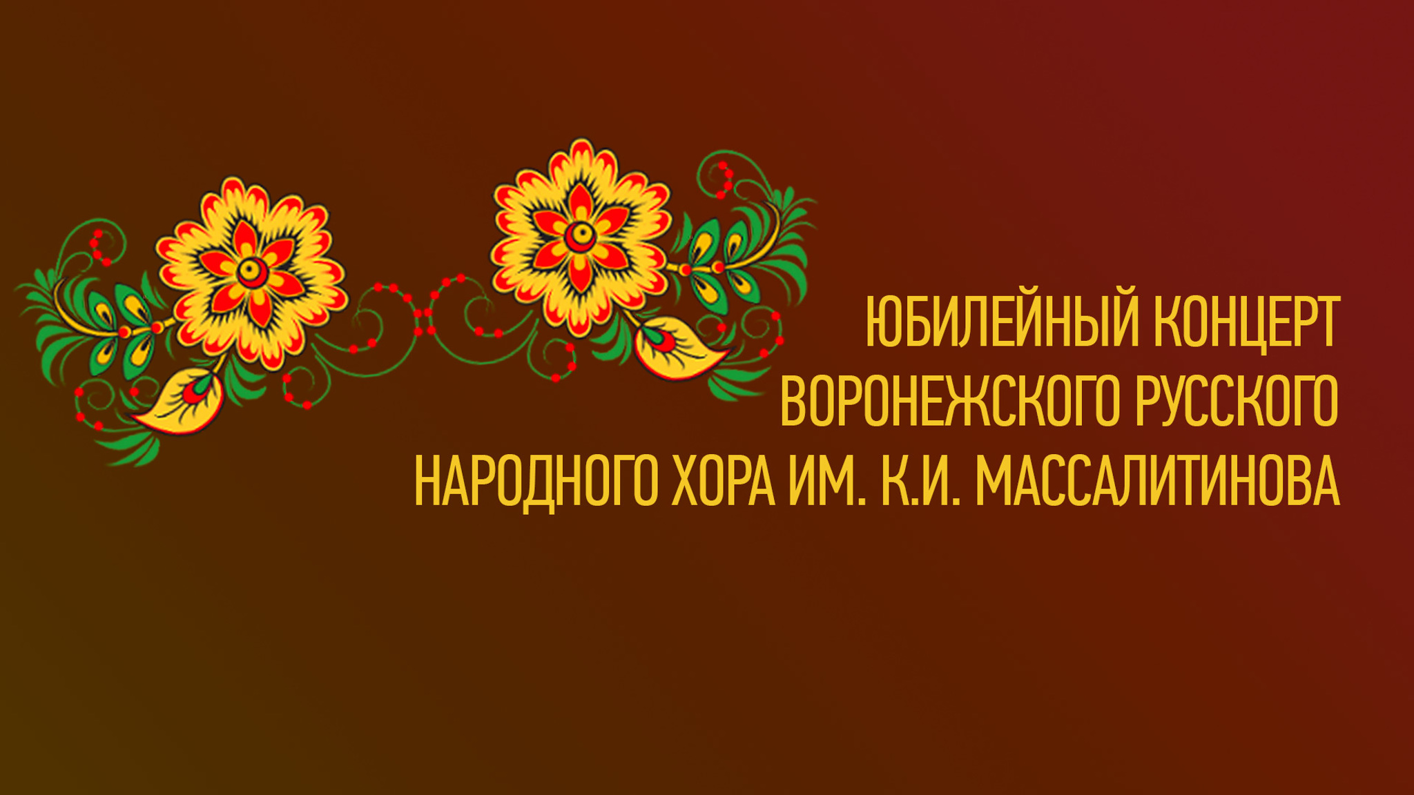 Юбилейный концерт Воронежского русского народного хора им. К.И. Массалитинова