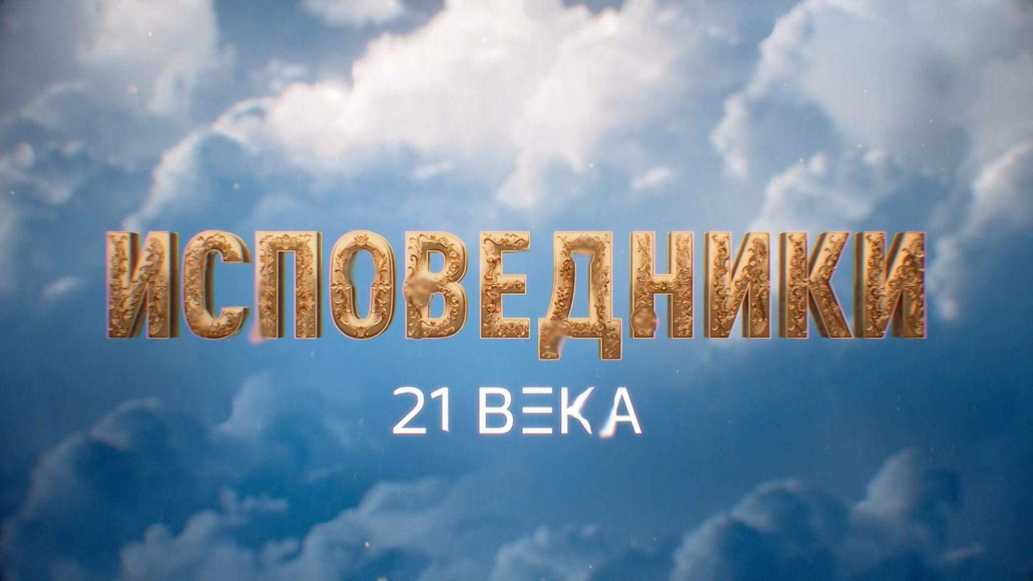 Исповедники 21 века