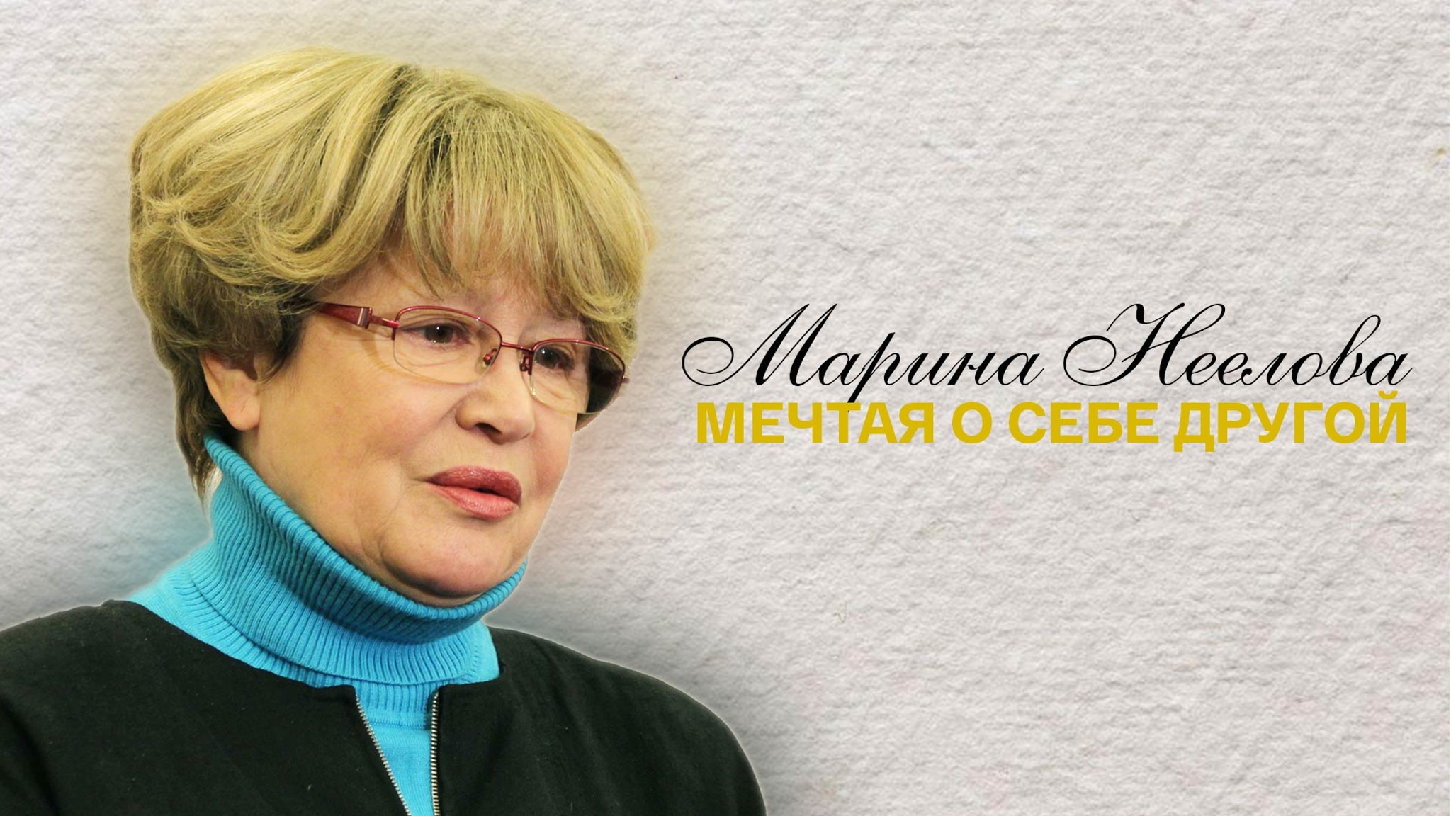 Мечтая о себе другой. Марина Неелова