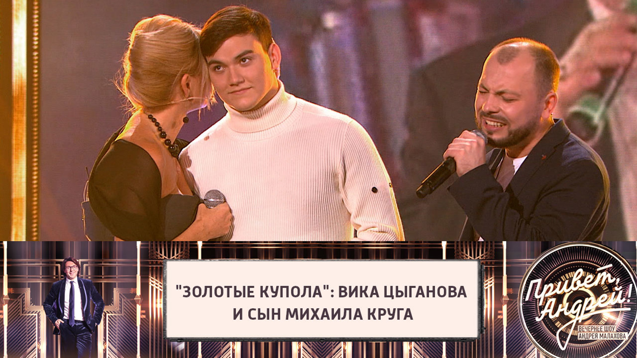 Вика Цыганова спела "Золотые купола" с сыном Михаила Круга