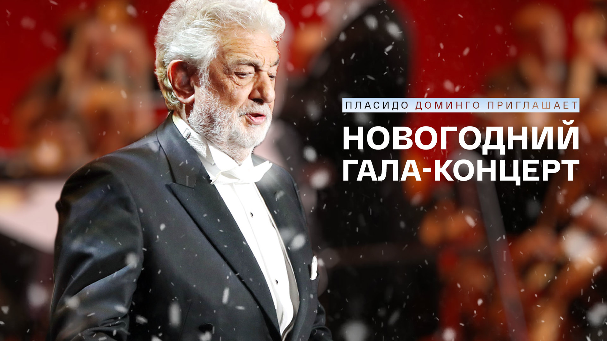 Новогодний гала-концерт. Пласидо Доминго приглашает