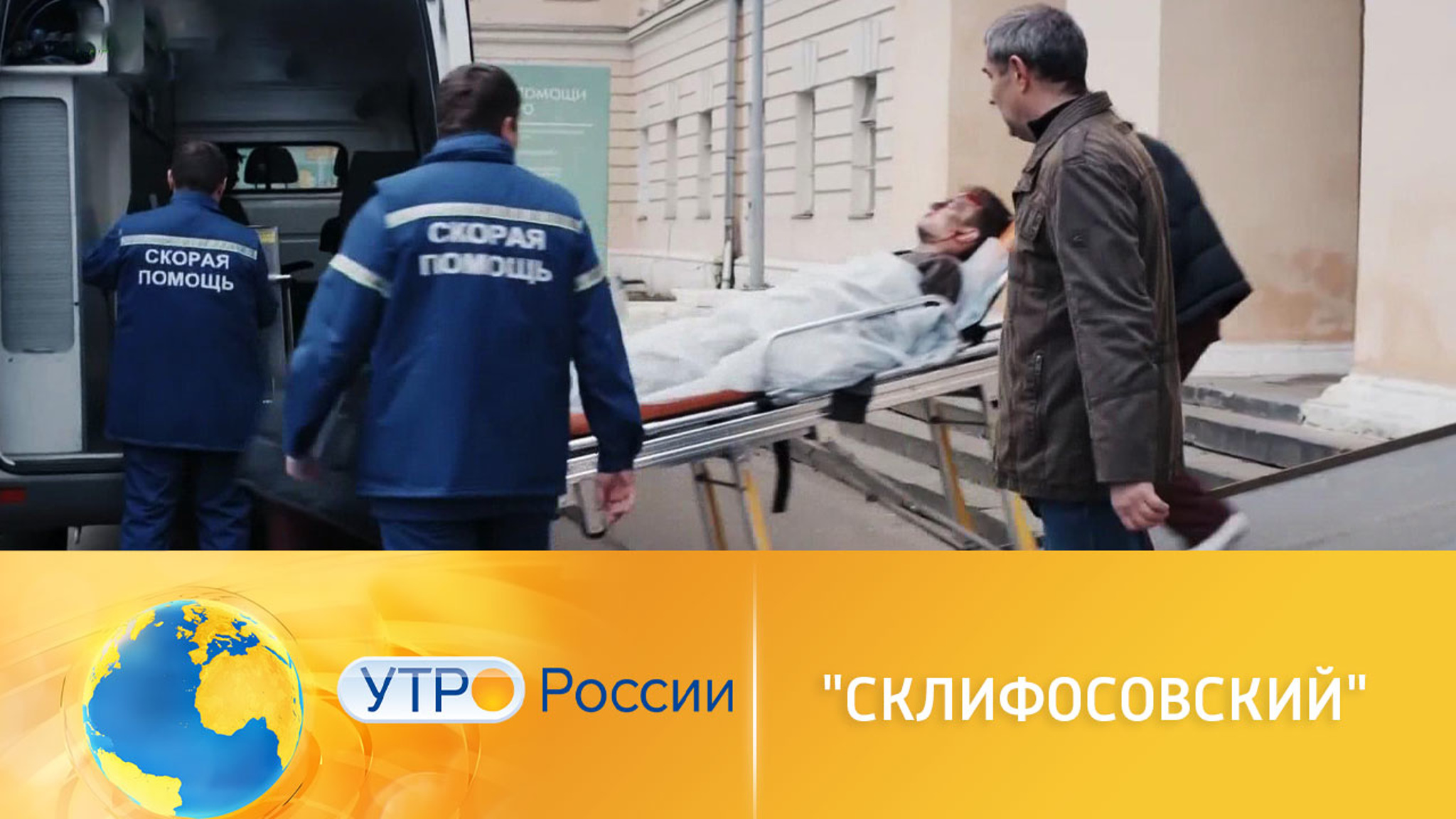 В "Склифосовском" снова кипят страсти