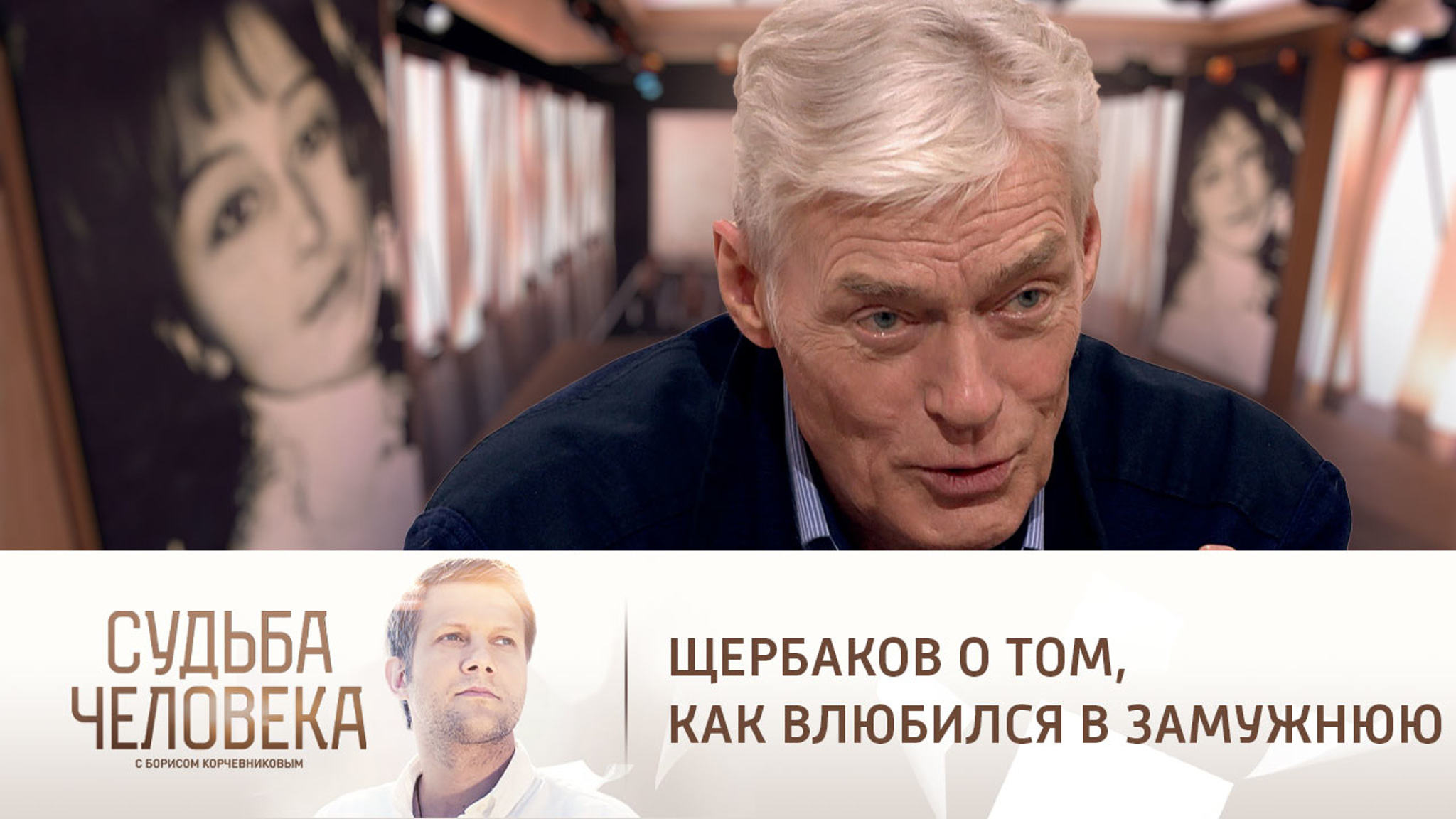 Щербаков увел будущую жену у ее первого мужа