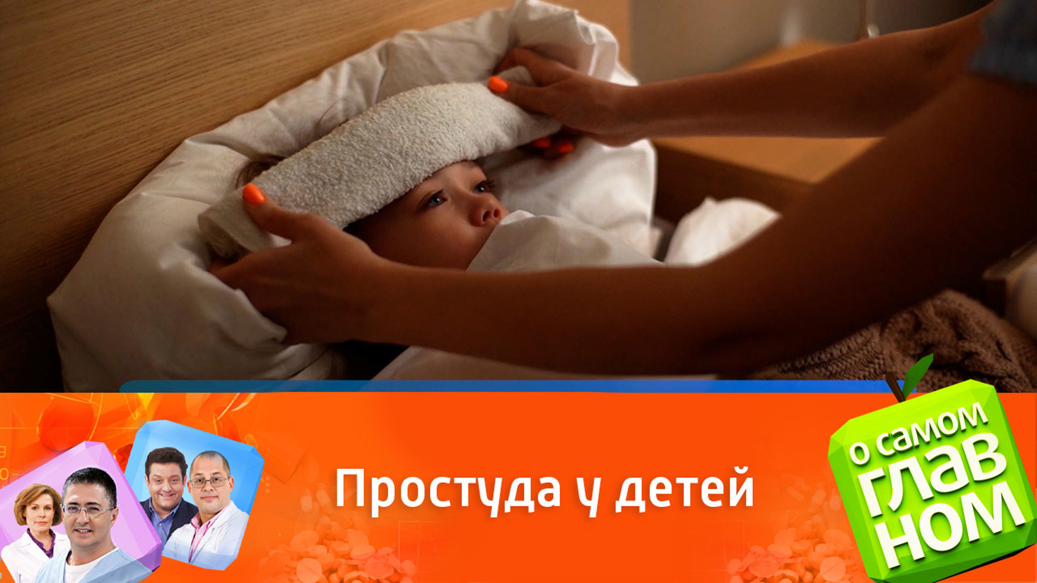 "Это нормально": Мясников о простудных заболеваниях у детей